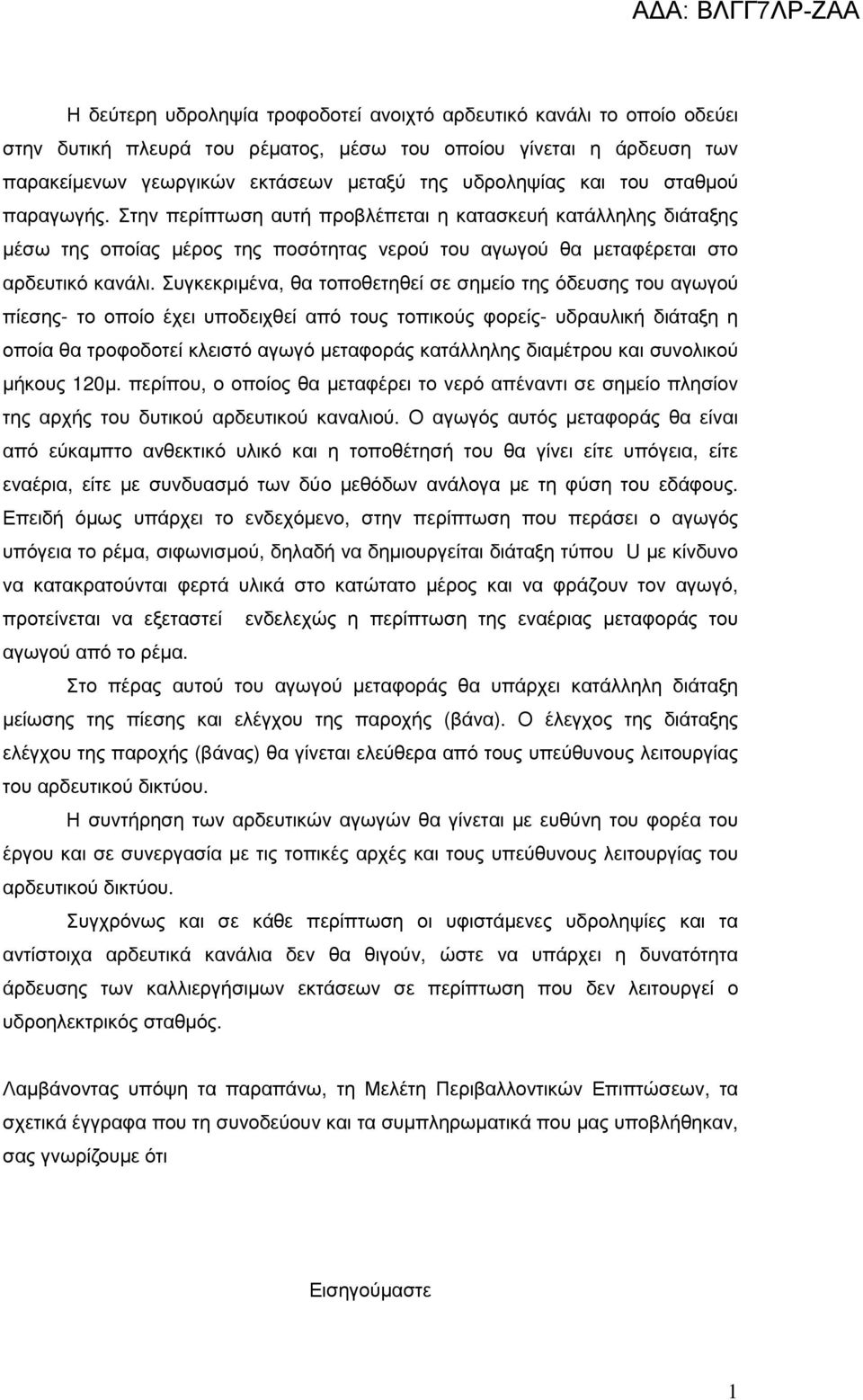 Συγκεκριµένα, θα τοποθετηθεί σε σηµείο της όδευσης του αγωγού πίεσης- το οποίο έχει υποδειχθεί από τους τοπικούς φορείς- υδραυλική διάταξη η οποία θα τροφοδοτεί κλειστό αγωγό µεταφοράς κατάλληλης