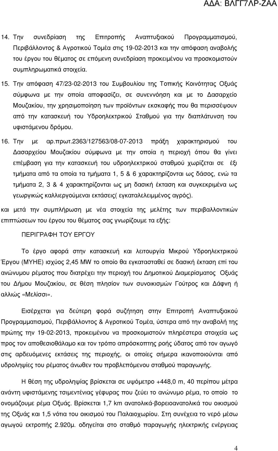 Την απόφαση 47/23-02-2013 του Συµβουλίου της Τοπικής Κοινότητας Οξυάς σύµφωνα µε την οποία αποφασίζει, σε συνεννόηση και µε το ασαρχείο Μουζακίου, την χρησιµοποίηση των προϊόντων εκσκαφής που θα