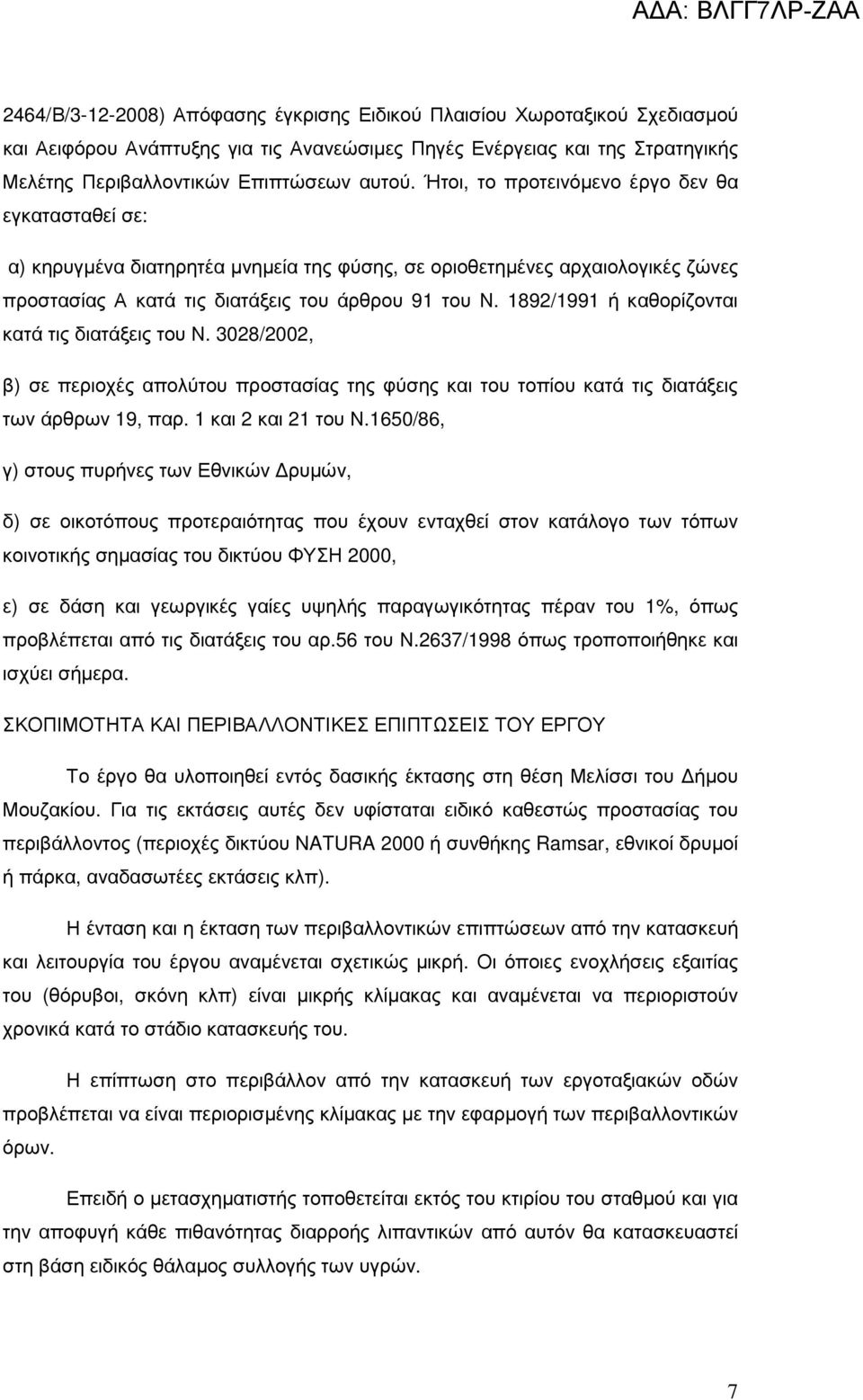 1892/1991 ή καθορίζονται κατά τις διατάξεις του Ν. 3028/2002, β) σε περιοχές απολύτου προστασίας της φύσης και του τοπίου κατά τις διατάξεις των άρθρων 19, παρ. 1 και 2 και 21 του Ν.