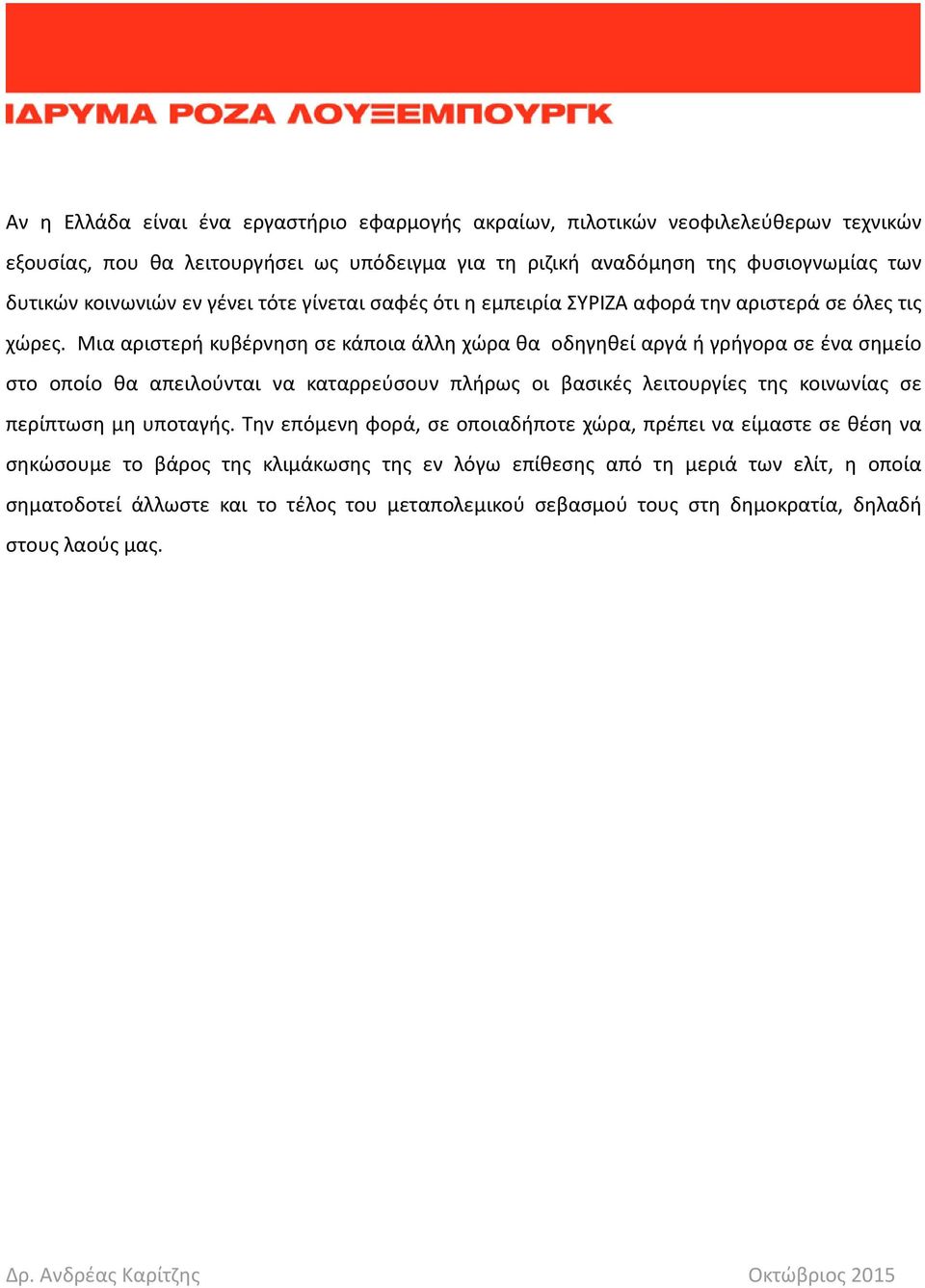 Μια αριστερή κυβέρνηση σε κάποια άλλη χώρα θα οδηγηθεί αργά ή γρήγορα σε ένα σημείο στο οποίο θα απειλούνται να καταρρεύσουν πλήρως οι βασικές λειτουργίες της κοινωνίας σε περίπτωση