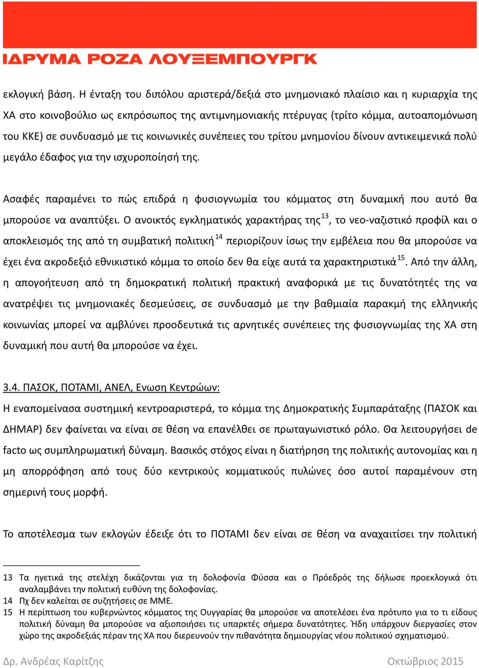 κοινωνικές συνέπειες του τρίτου μνημονίου δίνουν αντικειμενικά πολύ μεγάλο έδαφος για την ισχυροποίησή της.