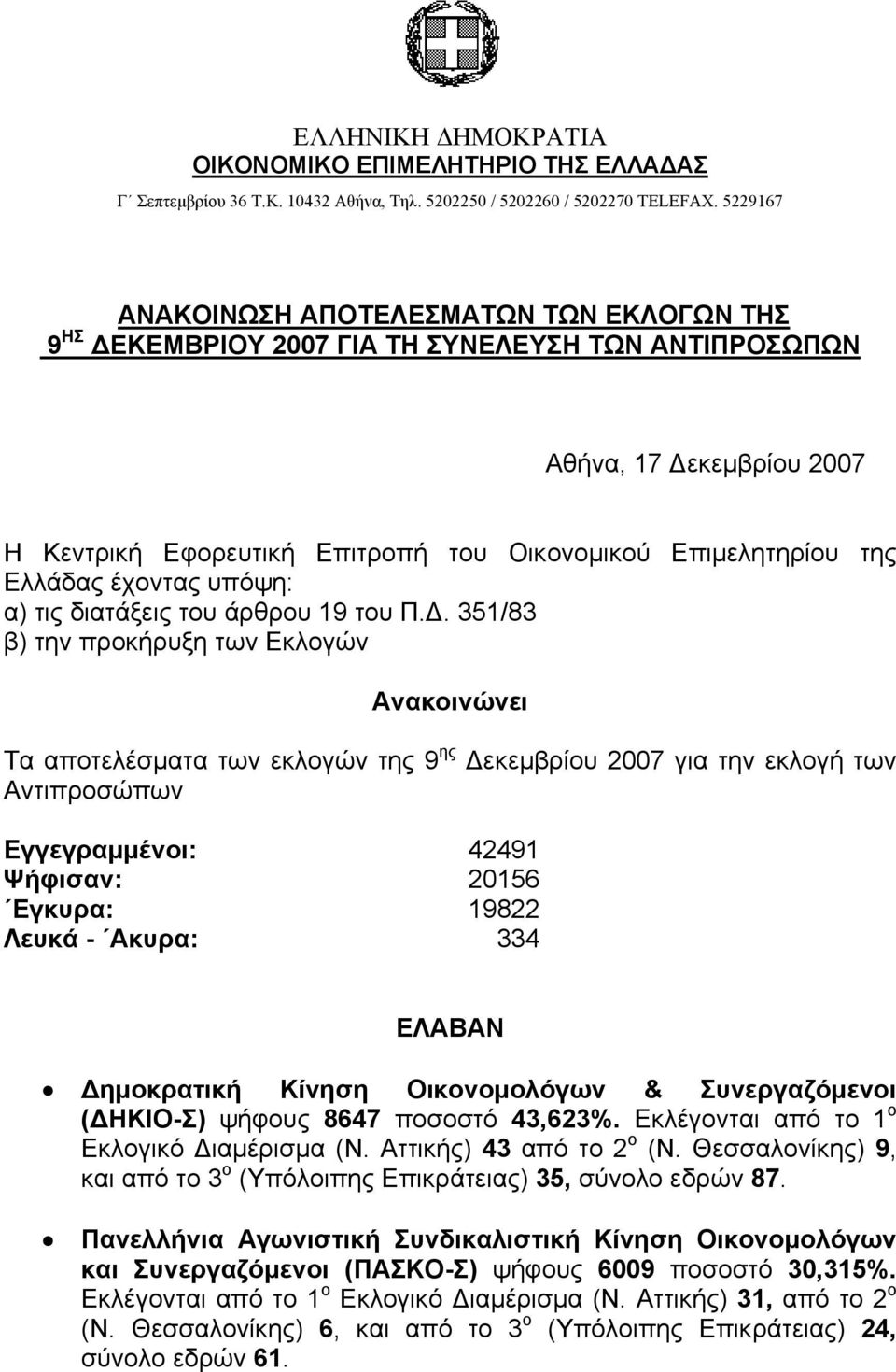 Ελλάδας έχοντας υπόψη: α) τις διατάξεις του άρθρου 19 του Π.Δ.