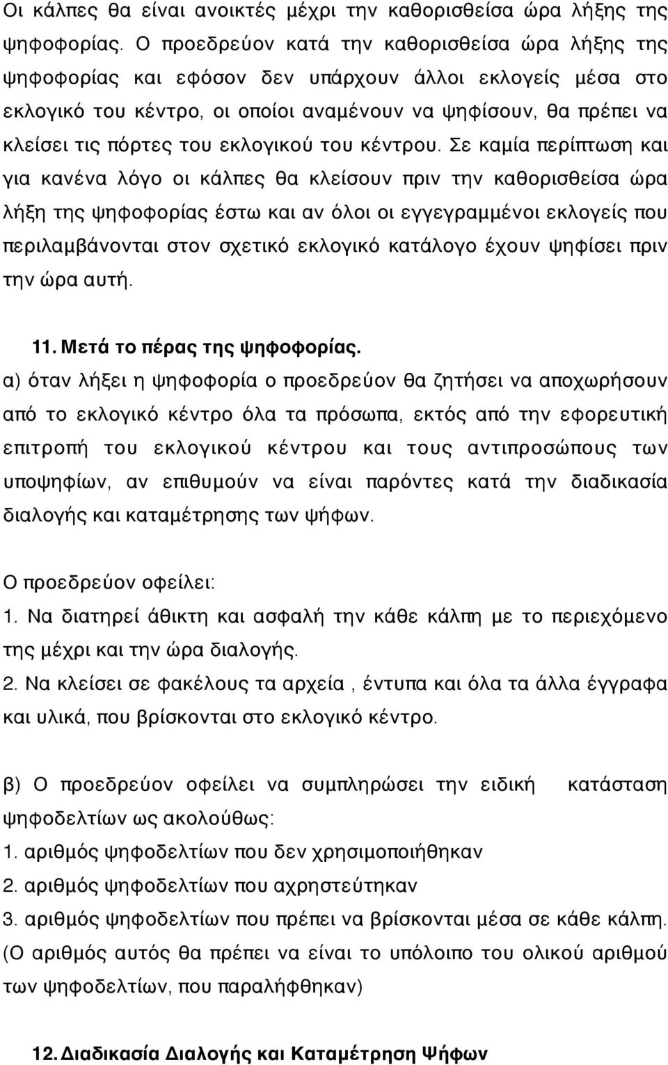 εκλογικού του κέντρου.