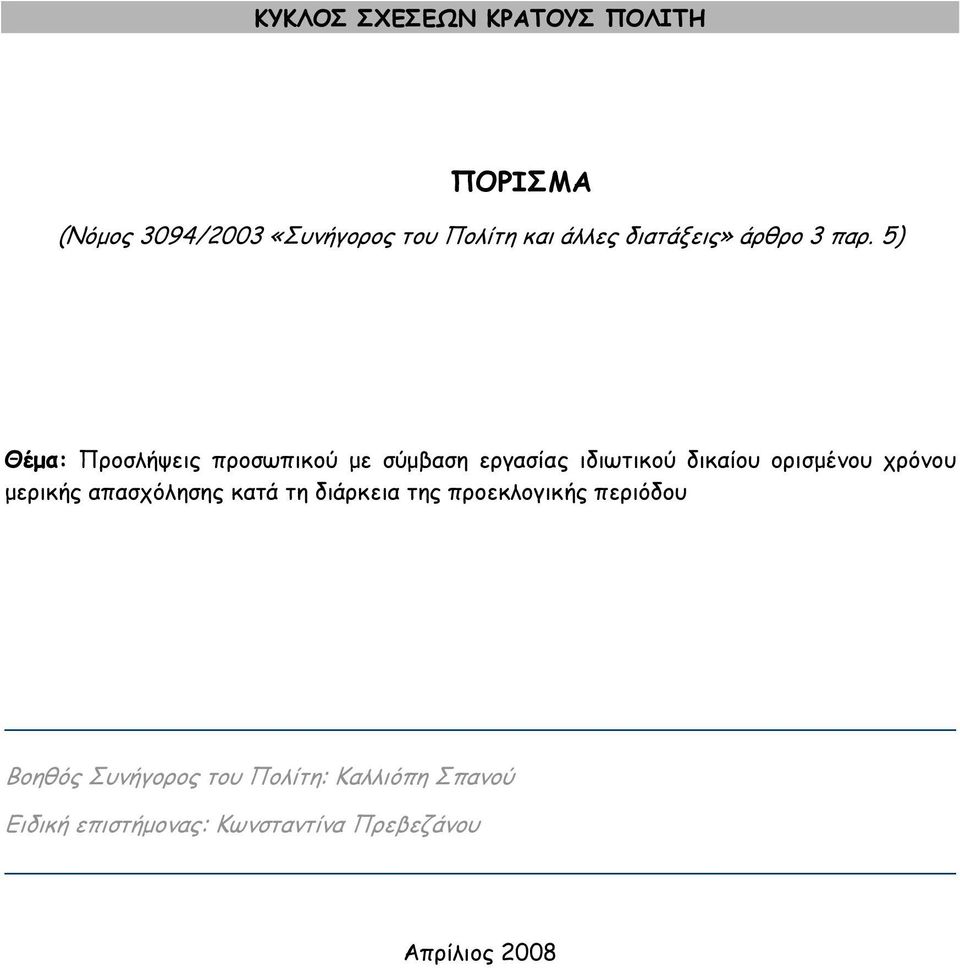 5) Θέµα: Προσλήψεις προσωπικού µε σύµβαση εργασίας ιδιωτικού δικαίου ορισµένου χρόνου