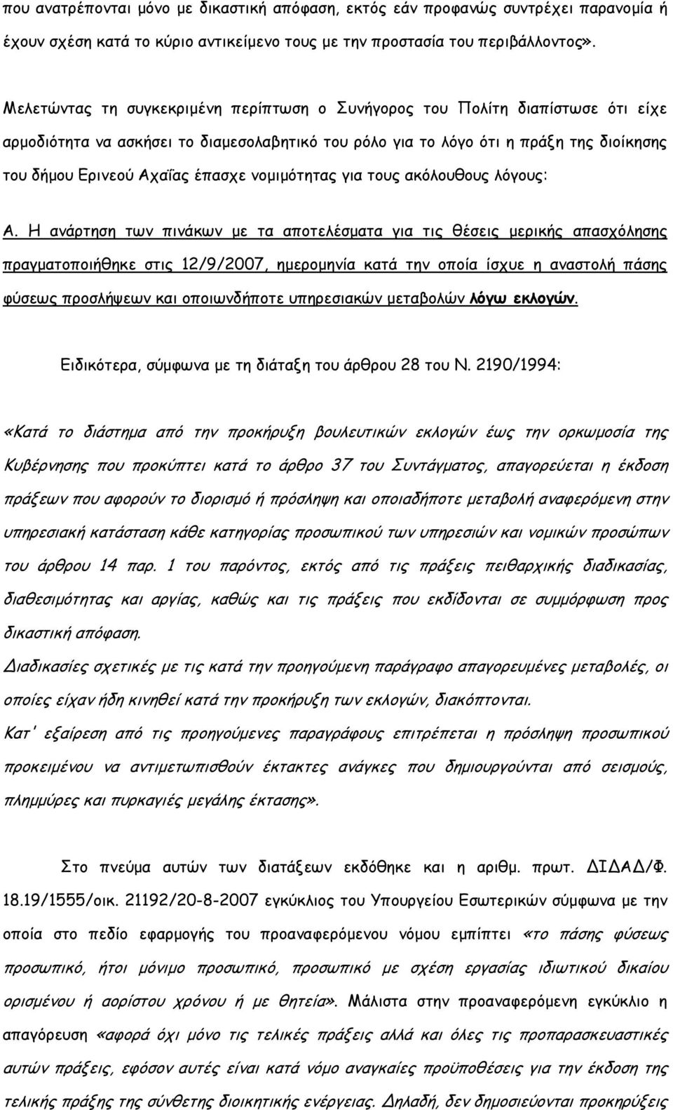 έπασχε νοµιµότητας για τους ακόλουθους λόγους: Α.