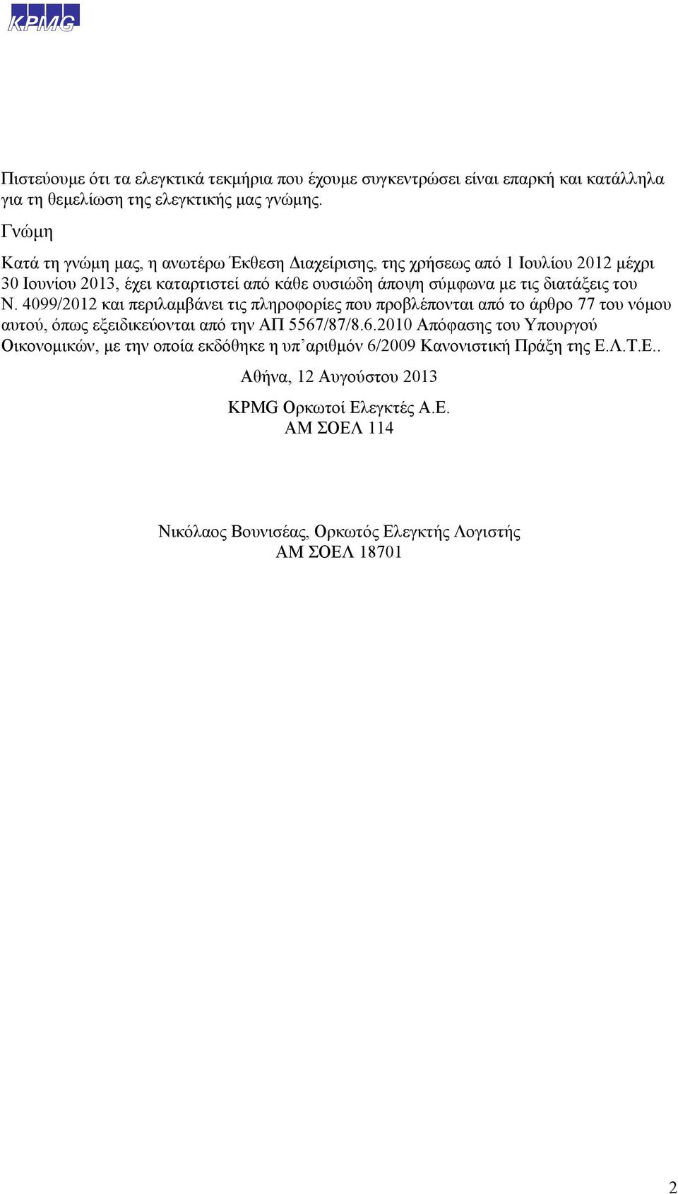 του Ν. 4099/2012 και περιλαμβάνει τις πληροφορίες που προβλέπονται από το άρθρο 77 του νόμου αυτού, όπως εξειδικεύονται από την ΑΠ 5567