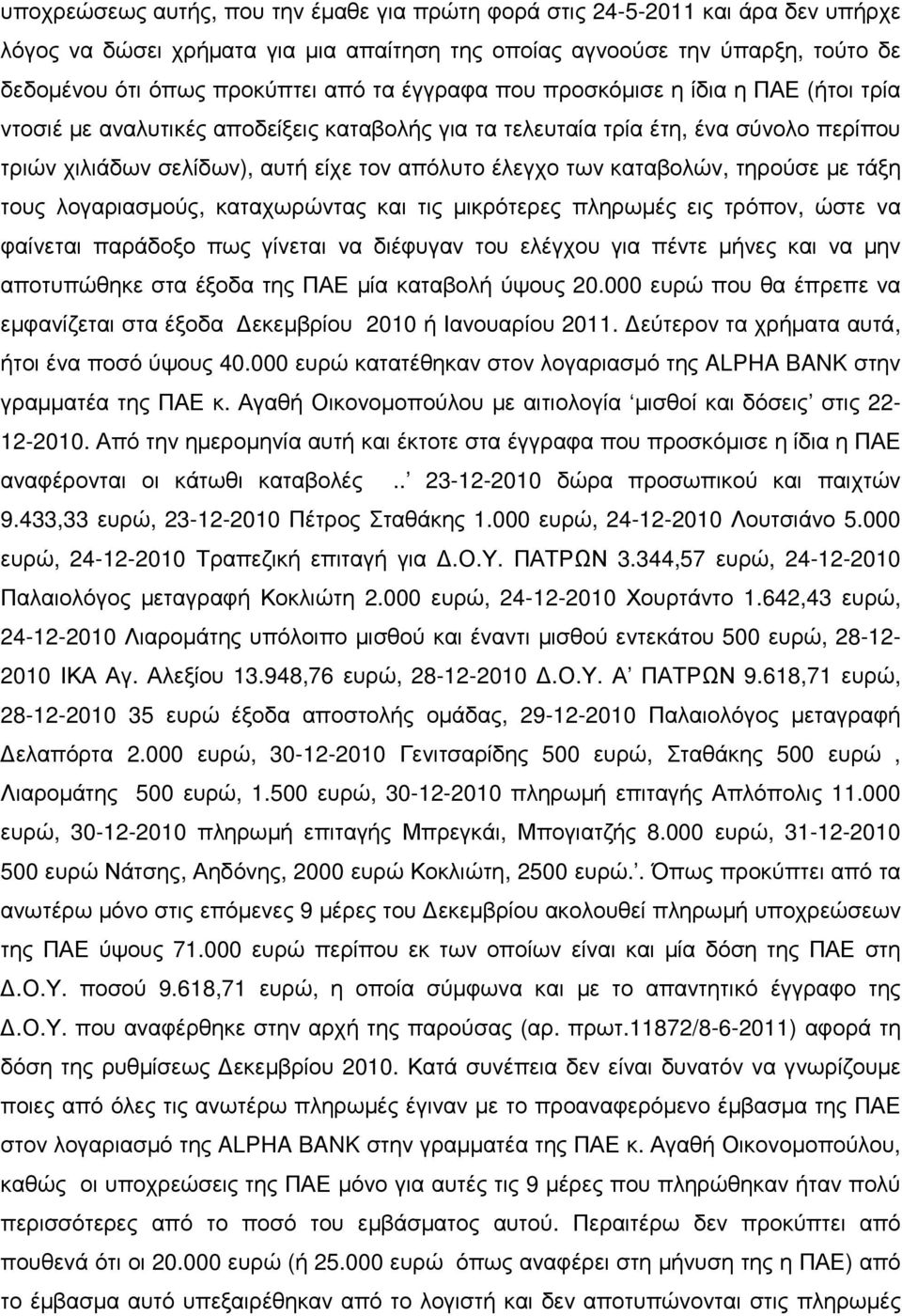 καταβολών, τηρούσε µε τάξη τους λογαριασµούς, καταχωρώντας και τις µικρότερες πληρωµές εις τρόπον, ώστε να φαίνεται παράδοξο πως γίνεται να διέφυγαν του ελέγχου για πέντε µήνες και να µην αποτυπώθηκε