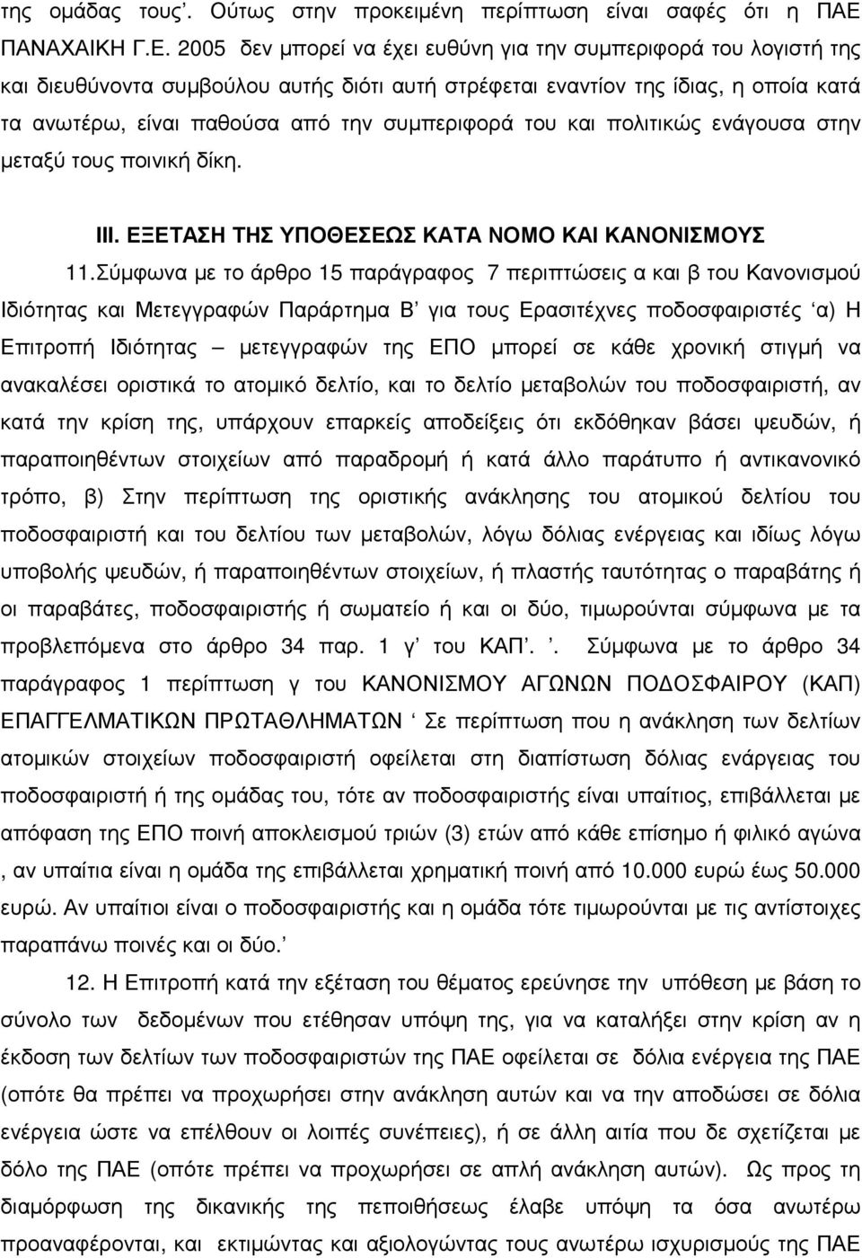 2005 δεν µπορεί να έχει ευθύνη για την συµπεριφορά του λογιστή της και διευθύνοντα συµβούλου αυτής διότι αυτή στρέφεται εναντίον της ίδιας, η οποία κατά τα ανωτέρω, είναι παθούσα από την συµπεριφορά