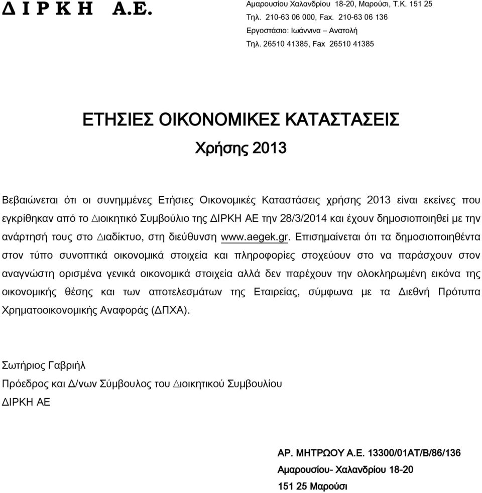 Συµβούλιο της ΔΙΡΚΗ ΑΕ την 28/3/2014 και έχουν δηµοσιοποιηθεί µε την ανάρτησή τους στo ιαδίκτυο, στη διεύθυνση www.aegek.gr.