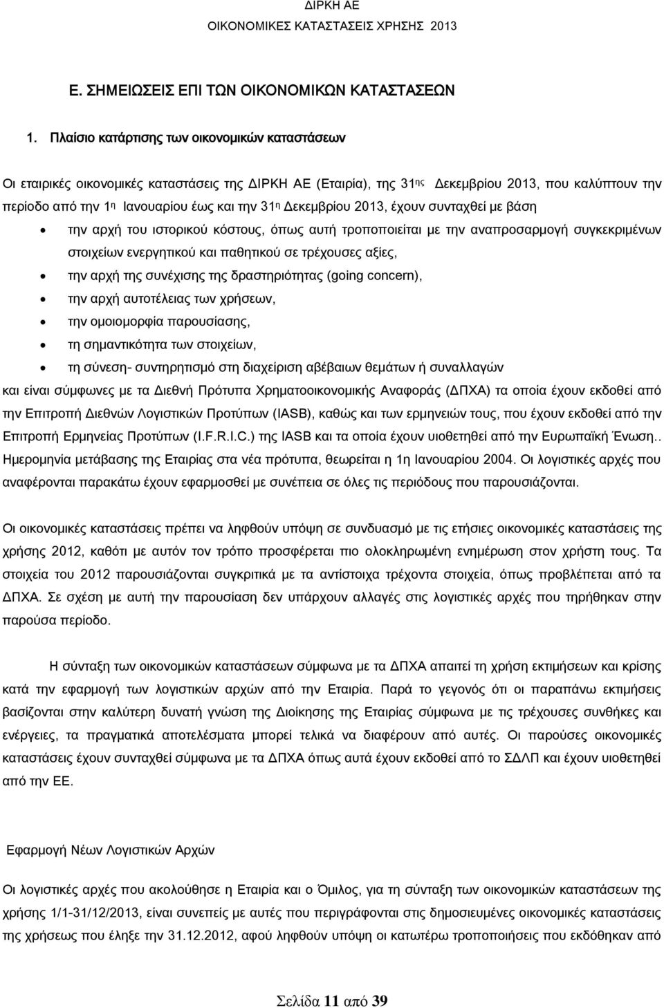 η Δεκεμβρίου 2013, έχουν συνταχθεί με βάση την αρχή του ιστορικού κόστους, όπως αυτή τροποποιείται με την αναπροσαρμογή συγκεκριμένων στοιχείων ενεργητικού και παθητικού σε τρέχουσες αξίες, την αρχή