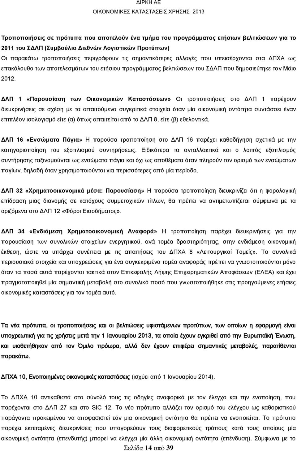 ΔΛΠ 1 «Παρουσίαση των Οικονομικών Καταστάσεων» Οι τροποποιήσεις στο ΔΛΠ 1 παρέχουν διευκρινήσεις σε σχέση με τα απαιτούμενα συγκριτικά στοιχεία όταν μία οικονομική οντότητα συντάσσει έναν επιπλέον