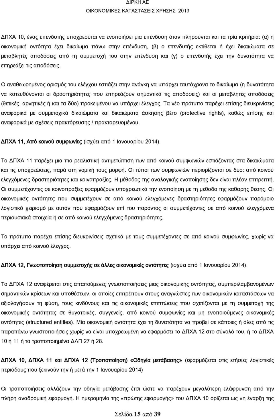 Ο αναθεωρημένος ορισμός του ελέγχου εστιάζει στην ανάγκη να υπάρχει ταυτόχρονα το δικαίωμα (η δυνατότητα να κατευθύνονται οι δραστηριότητες που επηρεάζουν σημαντικά τις αποδόσεις) και οι μεταβλητές