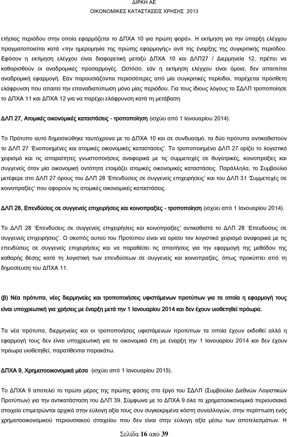 Εφόσον η εκτίμηση ελέγχου είναι διαφορετική μεταξύ ΔΠΧΑ 10 και ΔΛΠ27 / Διερμηνεία 12, πρέπει να καθορισθούν οι αναδρομικές προσαρμογές.