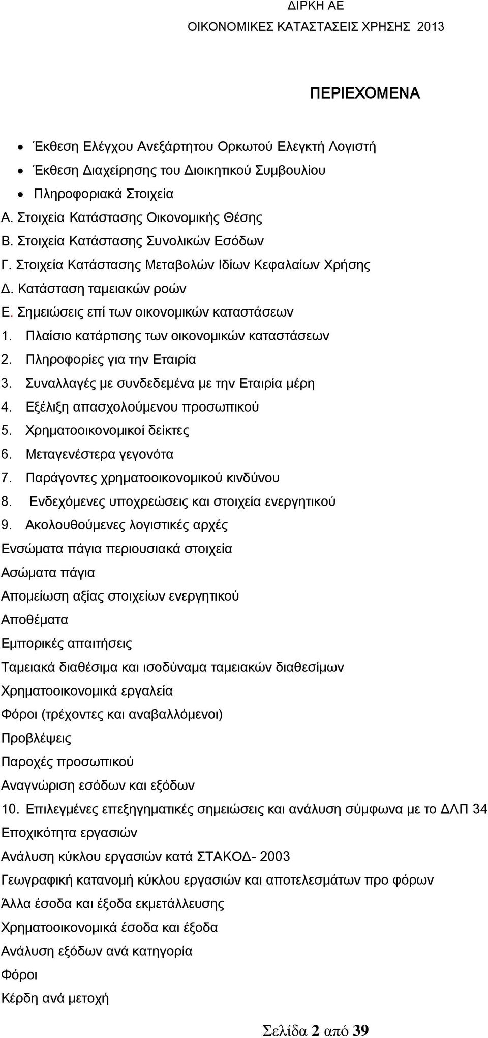 Πλαίσιο κατάρτισης των οικονοµικών καταστάσεων 2. Πληροφορίες για την Εταιρία 3. Συναλλαγές µε συνδεδεµένα µε την Εταιρία μέρη 4. Εξέλιξη απασχολούµενου προσωπικού 5. Χρηματοοικονομικοί δείκτες 6.