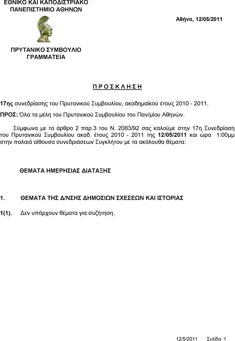 2083/92 σας καλούμε στην 17η Συνεδρίαση του Πρυτανικού Συμβουλίου ακαδ.