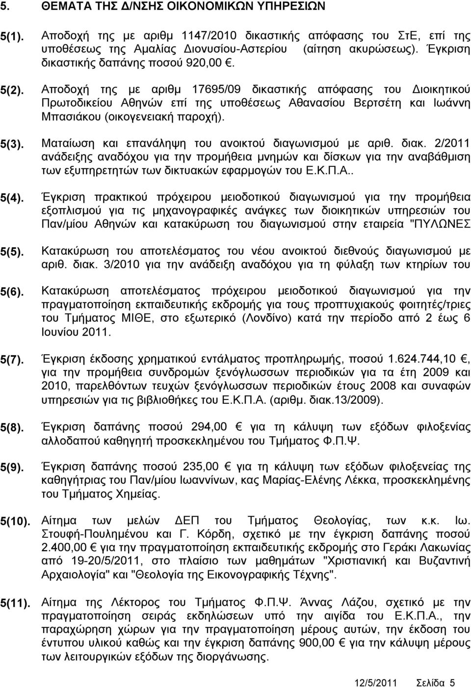 Αποδοχή της με αριθμ 17695/09 δικαστικής απόφασης του Διοικητικού Πρωτοδικείου Αθηνών επί της υποθέσεως Αθανασίου Βερτσέτη και Ιωάννη Μπασιάκου (οικογενειακή παροχή). 5(3).