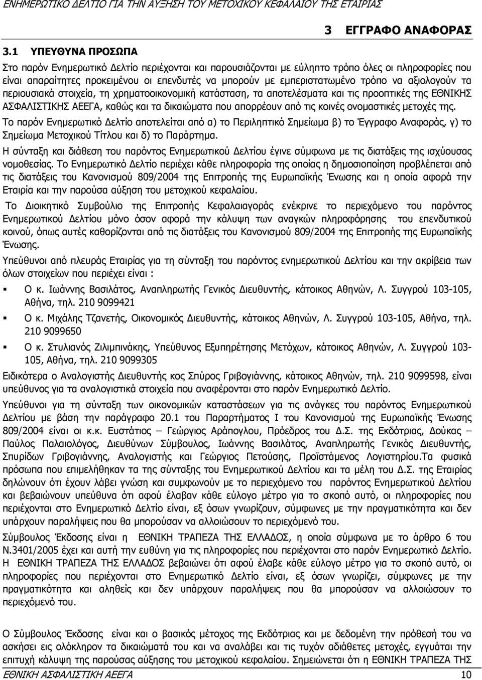 από τις κοινές ονοµαστικές µετοχές της. Το παρόν Ενηµερωτικό ελτίο αποτελείται από α) το Περιληπτικό Σηµείωµα β) το Έγγραφο Αναφοράς, γ) το Σηµείωµα Μετοχικού Τίτλου και δ) το Παράρτηµα.