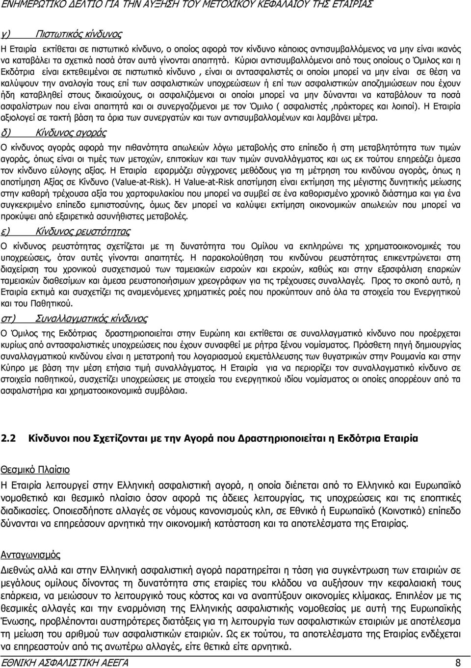 επί των ασφαλιστικών υποχρεώσεων ή επί των ασφαλιστικών αποζηµιώσεων που έχουν ήδη καταβληθεί στους δικαιούχους, οι ασφαλιζόµενοι οι οποίοι µπορεί να µην δύνανται να καταβάλουν τα ποσά ασφαλίστρων