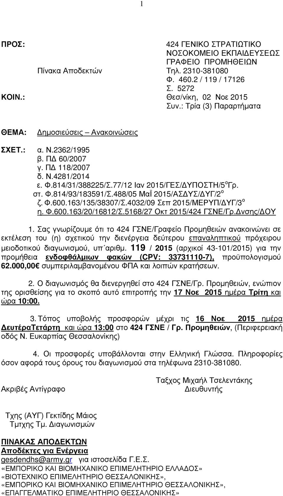 488/05 ΜαΪ 2015/ΑΣ ΥΣ/ ΥΓ/2 ο ζ. Φ.600.163/135/38307/Σ.4032/09 Σεπ 2015/ΜΕΡΥΠ/ ΥΓ/3 ο η. Φ.600.163/20/16812/Σ.5168/27 Οκτ 2015/424 ΓΣΝΕ/Γρ. νσης/ ΟΥ 1.