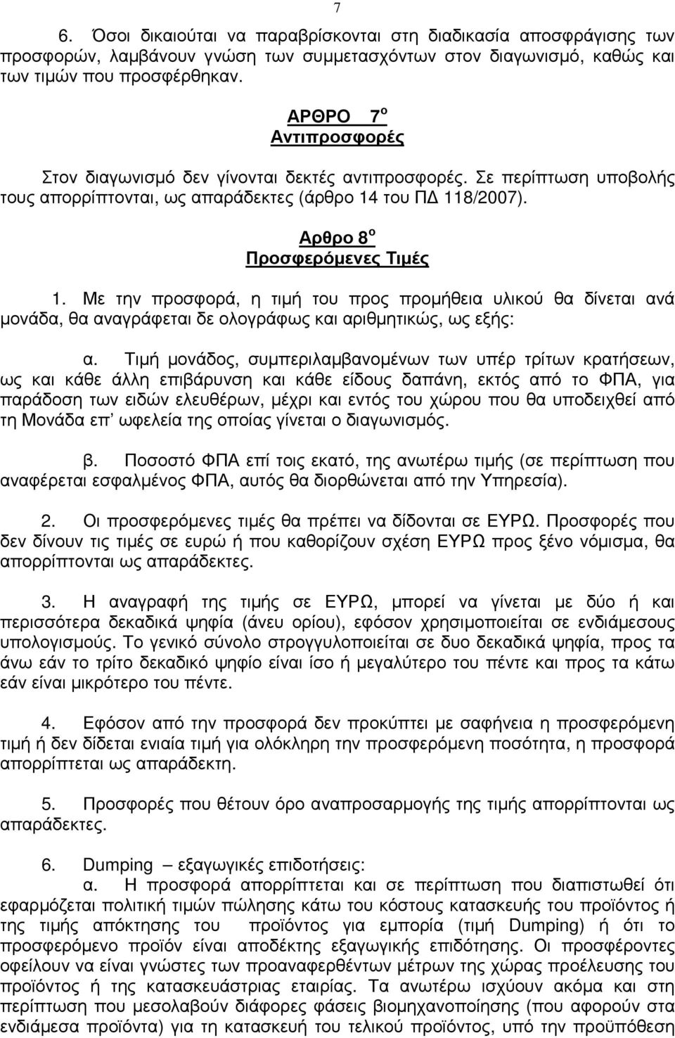 Με την προσφορά, η τιµή του προς προµήθεια υλικού θα δίνεται ανά µονάδα, θα αναγράφεται δε ολογράφως και αριθµητικώς, ως εξής: α.