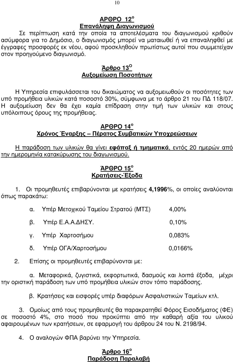 Άρθρο 13 Ο Αυξοµείωση Ποσοτήτων Η Υπηρεσία επιφυλάσσεται του δικαιώµατος να αυξοµειωθούν οι ποσότητες των υπό προµήθεια υλικών κατά ποσοστό 30%, σύµφωνα µε το άρθρο 21 του Π 118/07.