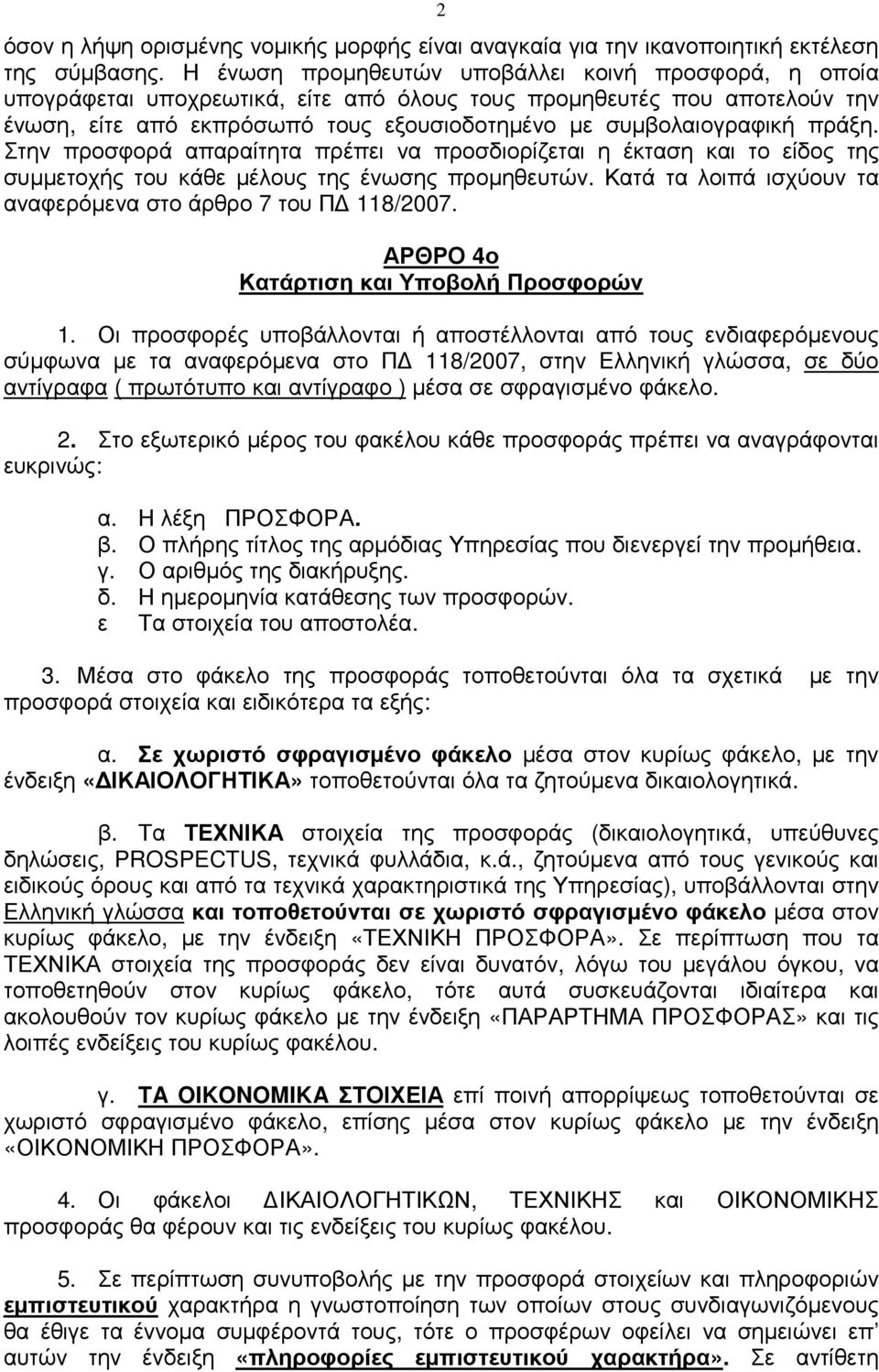 πράξη. Στην προσφορά απαραίτητα πρέπει να προσδιορίζεται η έκταση και το είδος της συµµετοχής του κάθε µέλους της ένωσης προµηθευτών. Κατά τα λοιπά ισχύουν τα αναφερόµενα στο άρθρο 7 του Π 118/2007.