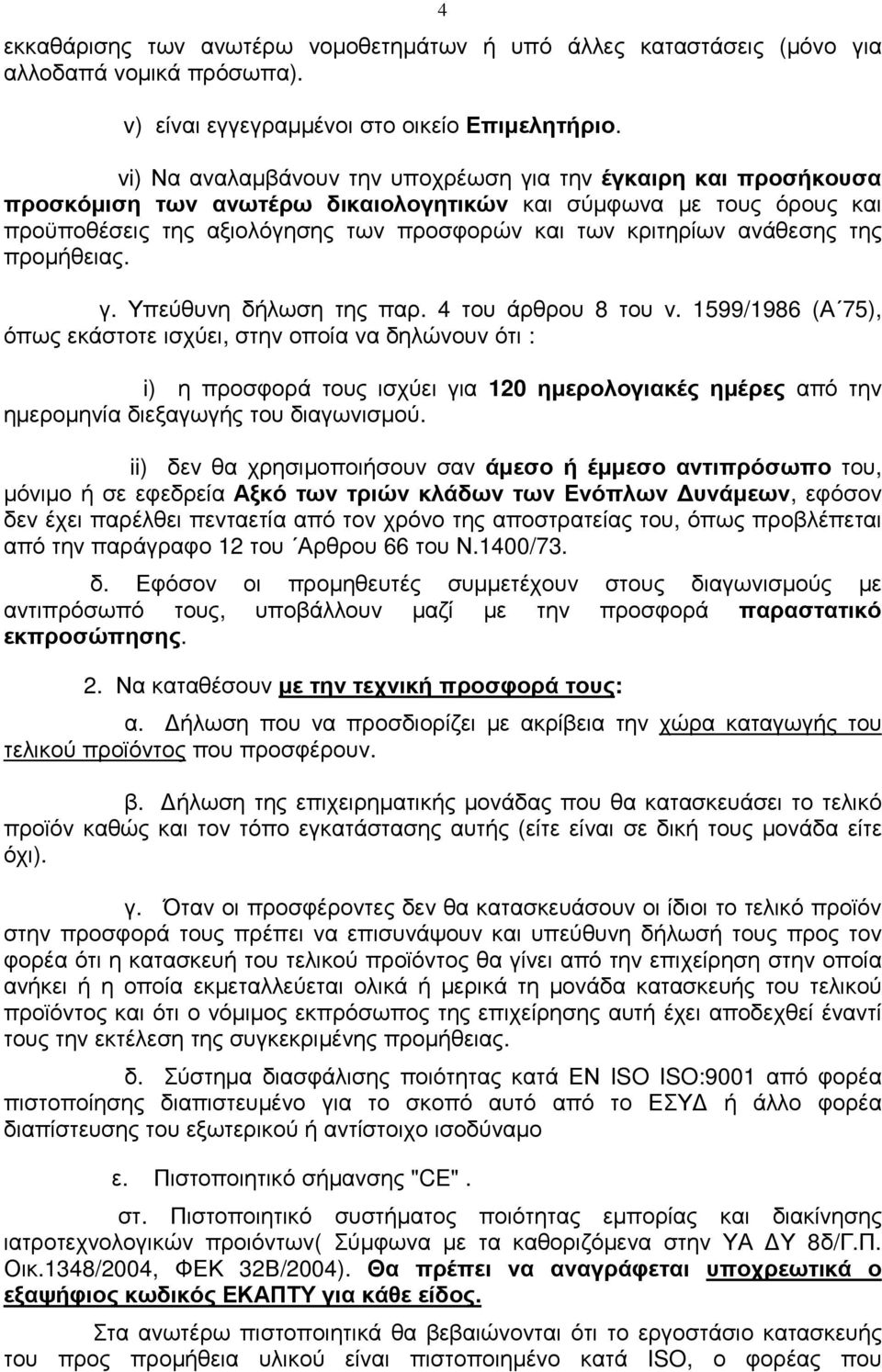 ανάθεσης της προµήθειας. γ. Υπεύθυνη δήλωση της παρ. 4 του άρθρου 8 του ν.