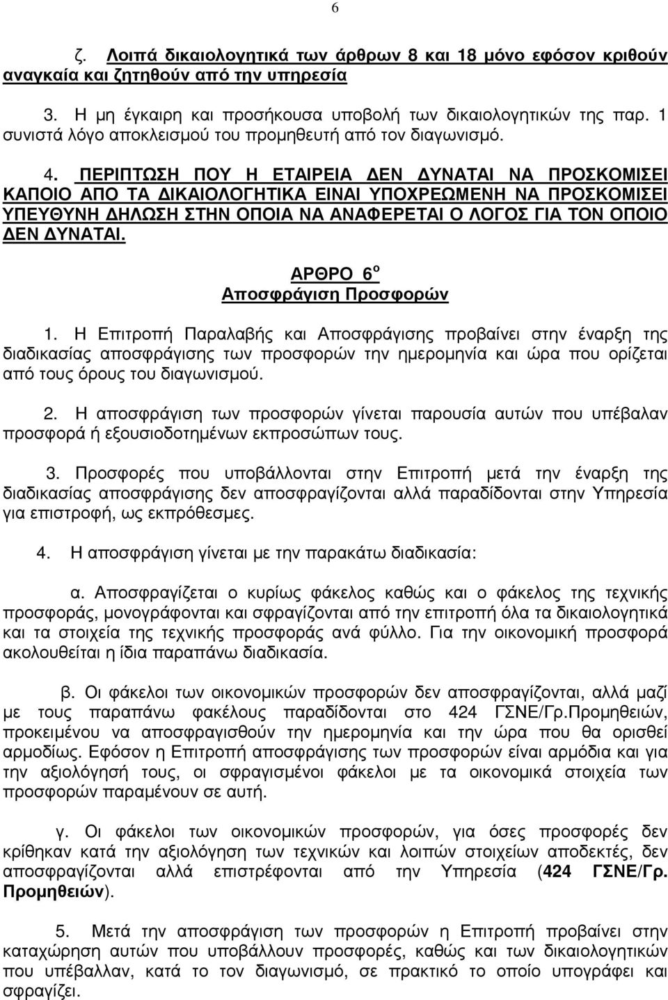 ΠΕΡΙΠΤΩΣΗ ΠΟΥ Η ΕΤΑΙΡΕΙΑ ΕΝ ΥΝΑΤΑΙ ΝΑ ΠΡΟΣΚΟΜΙΣΕΙ ΚΑΠΟΙΟ ΑΠΟ ΤΑ ΙΚΑΙΟΛΟΓΗΤΙΚΑ ΕΙΝΑΙ ΥΠΟΧΡΕΩΜΕΝΗ ΝΑ ΠΡΟΣΚΟΜΙΣΕΙ ΥΠΕΥΘΥΝΗ ΗΛΩΣΗ ΣΤΗΝ ΟΠΟΙΑ ΝΑ ΑΝΑΦΕΡΕΤΑΙ Ο ΛΟΓΟΣ ΓΙΑ ΤΟΝ ΟΠΟΙΟ ΕΝ ΥΝΑΤΑΙ.