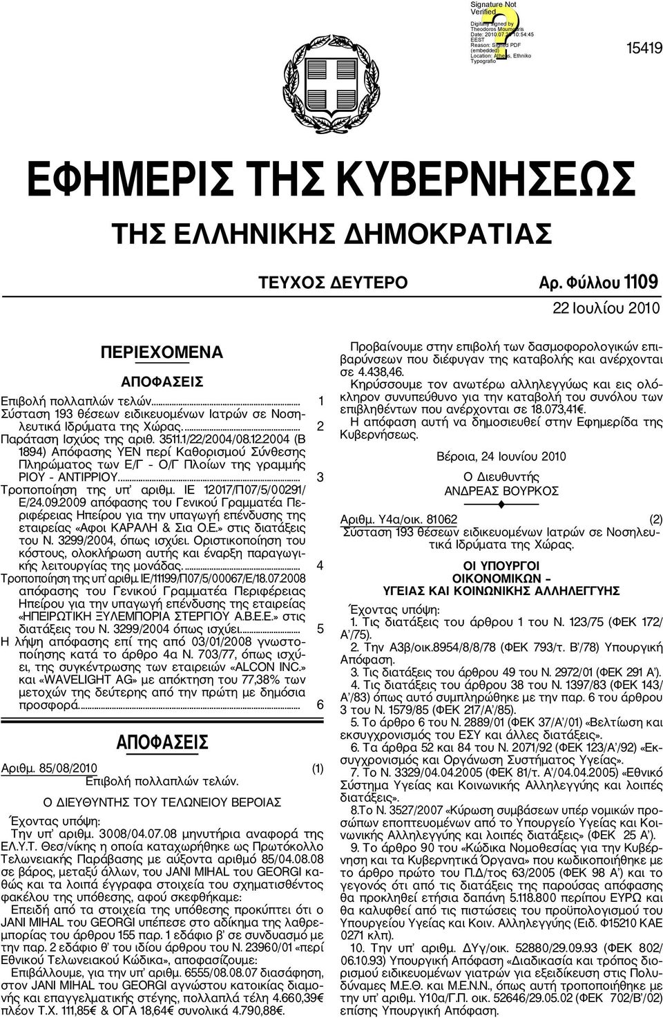 2004 (Β 1894) Απόφασης YEN περί Καθορισμού Σύνθεσης Πληρώματος των Ε/Γ Ο/Γ Πλοίων της γραμμής ΡΙΟΥ ΑΝΤΙΡΡΙΟΥ.... 3 Τροποποίηση της υπ αριθμ. ΙΕ 12017/Π07/5/00291/ Ε/24.09.