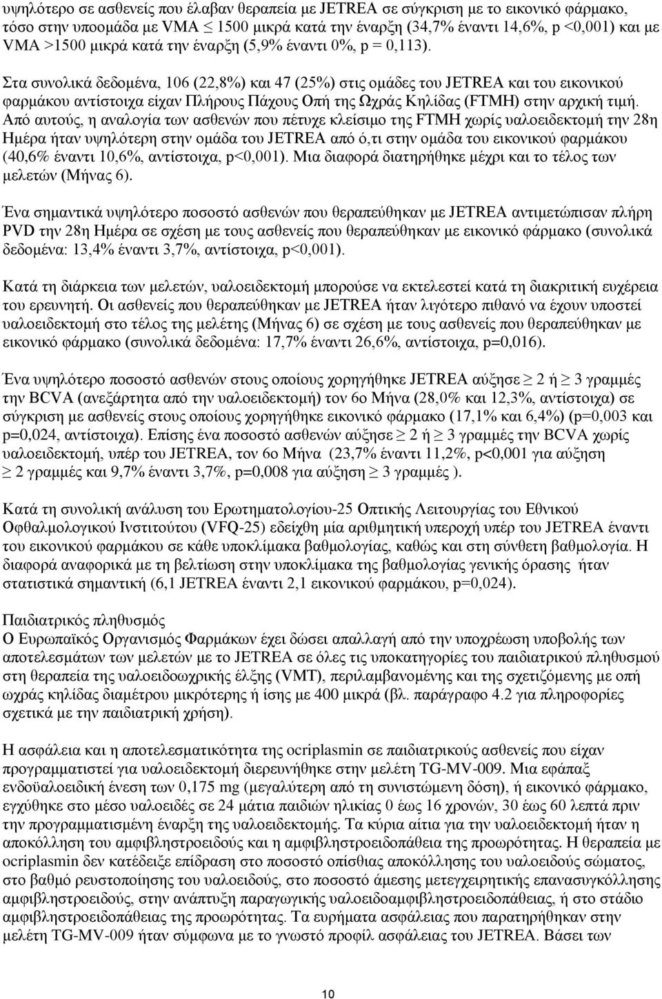 Στα συνολικά δεδομένα, 106 (22,8%) και 47 (25%) στις ομάδες του JETREA και του εικονικού φαρμάκου αντίστοιχα είχαν Πλήρους Πάχους Οπή της Ωχράς Κηλίδας (FTMH) στην αρχική τιμή.