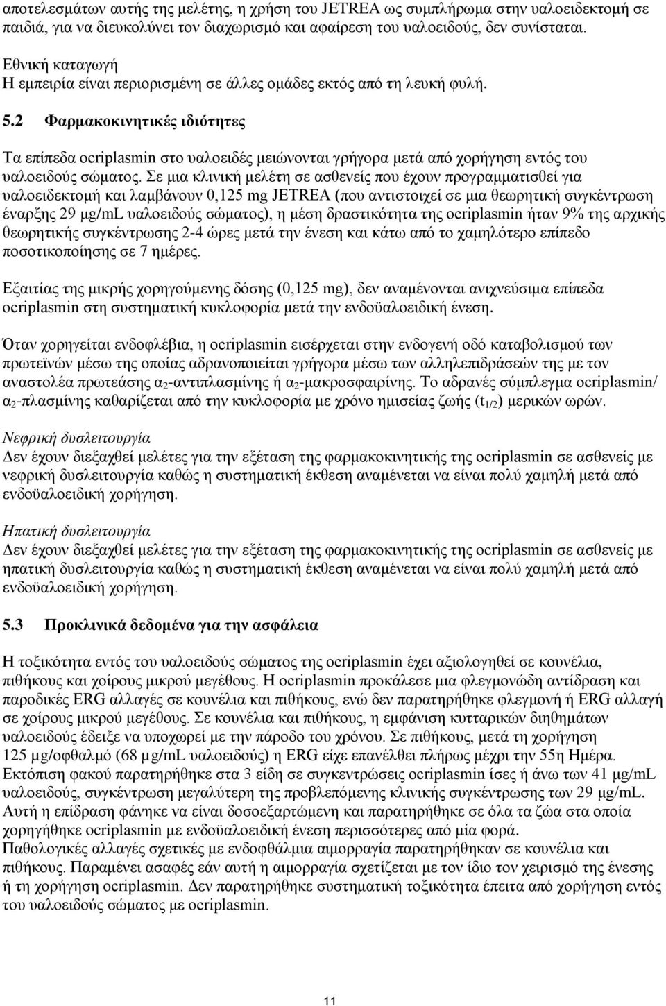 2 Φαρμακοκινητικές ιδιότητες Τα επίπεδα ocriplasmin στο υαλοειδές μειώνονται γρήγορα μετά από χορήγηση εντός του υαλοειδούς σώματος.