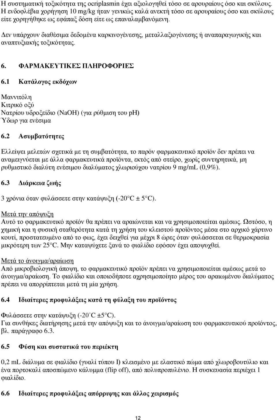 Δεν υπάρχουν διαθέσιμα δεδομένα καρκινογένεσης, μεταλλαξιογένεσης ή αναπαραγωγικής και αναπτυξιακής τοξικότητας. 6. ΦΑΡΜΑΚΕΥΤΙΚΕΣ ΠΛΗΡΟΦΟΡΙΕΣ 6.