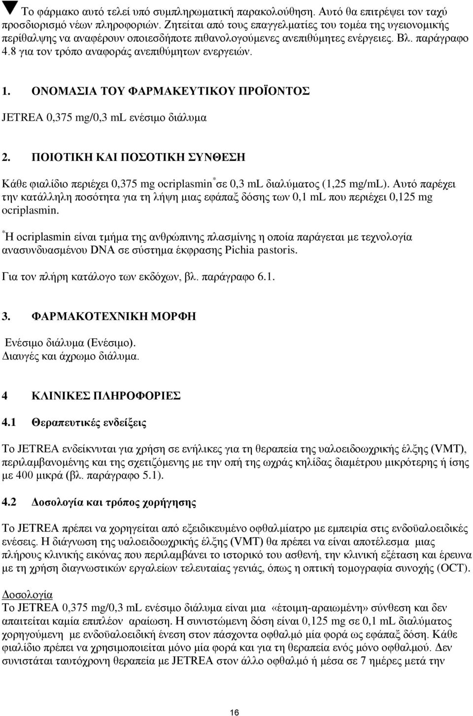 8 για τον τρόπο αναφοράς ανεπιθύμητων ενεργειών. 1. ΟΝΟΜΑΣΙΑ ΤΟΥ ΦΑΡΜΑΚΕΥΤΙΚΟΥ ΠΡΟΪΟΝΤΟΣ JETREA 0,375 mg/0,3 ml ενέσιμο διάλυμα 2.