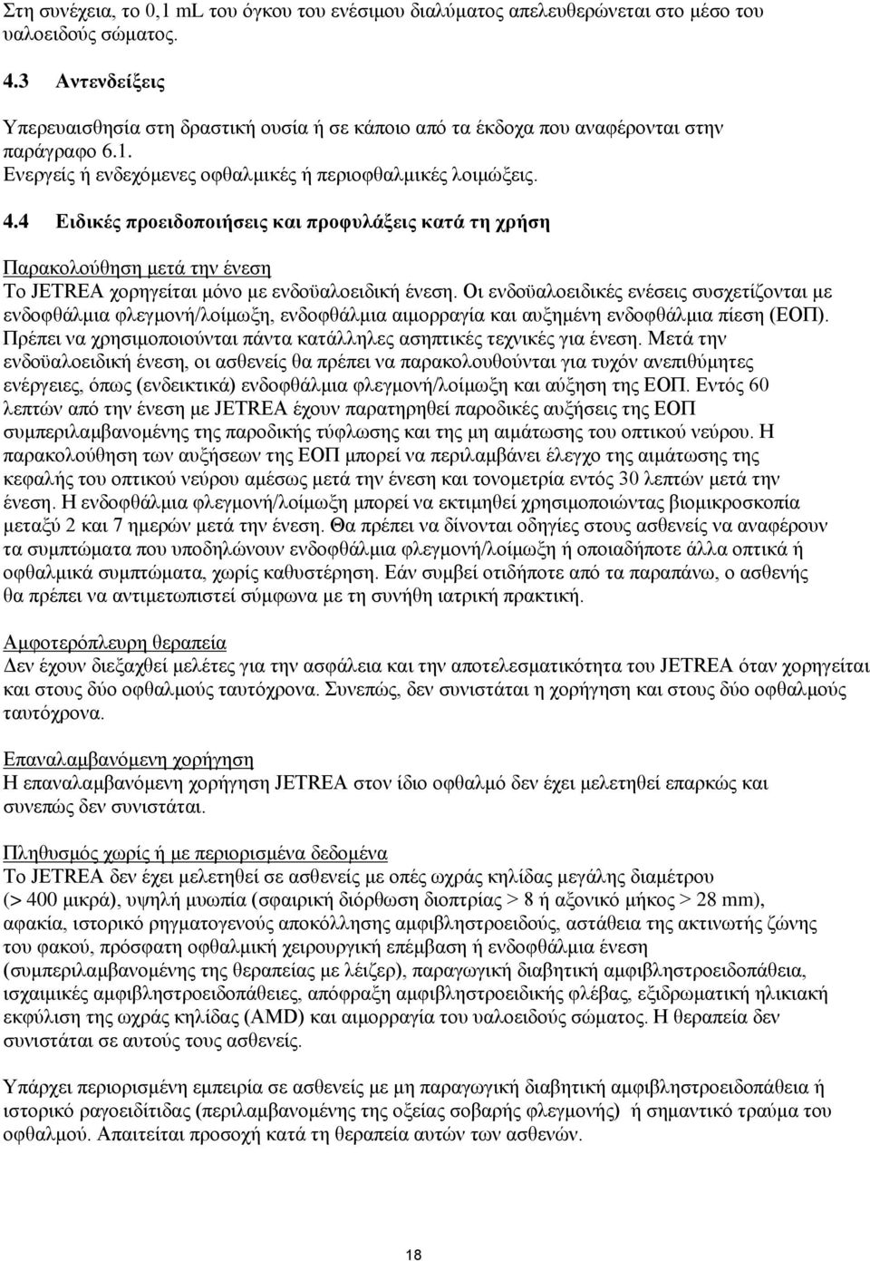 4 Ειδικές προειδοποιήσεις και προφυλάξεις κατά τη χρήση Παρακολούθηση μετά την ένεση Το JETREA χορηγείται μόνο με ενδοϋαλοειδική ένεση.