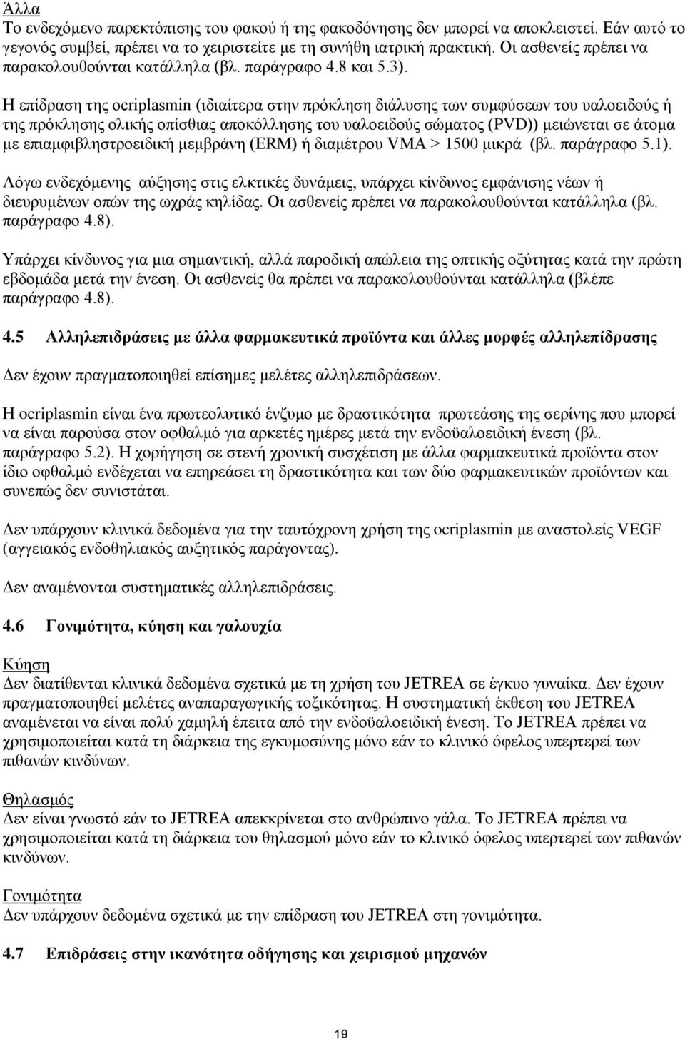 Η επίδραση της ocriplasmin (ιδιαίτερα στην πρόκληση διάλυσης των συμφύσεων του υαλοειδούς ή της πρόκλησης ολικής οπίσθιας αποκόλλησης του υαλοειδούς σώματος (PVD)) μειώνεται σε άτομα με
