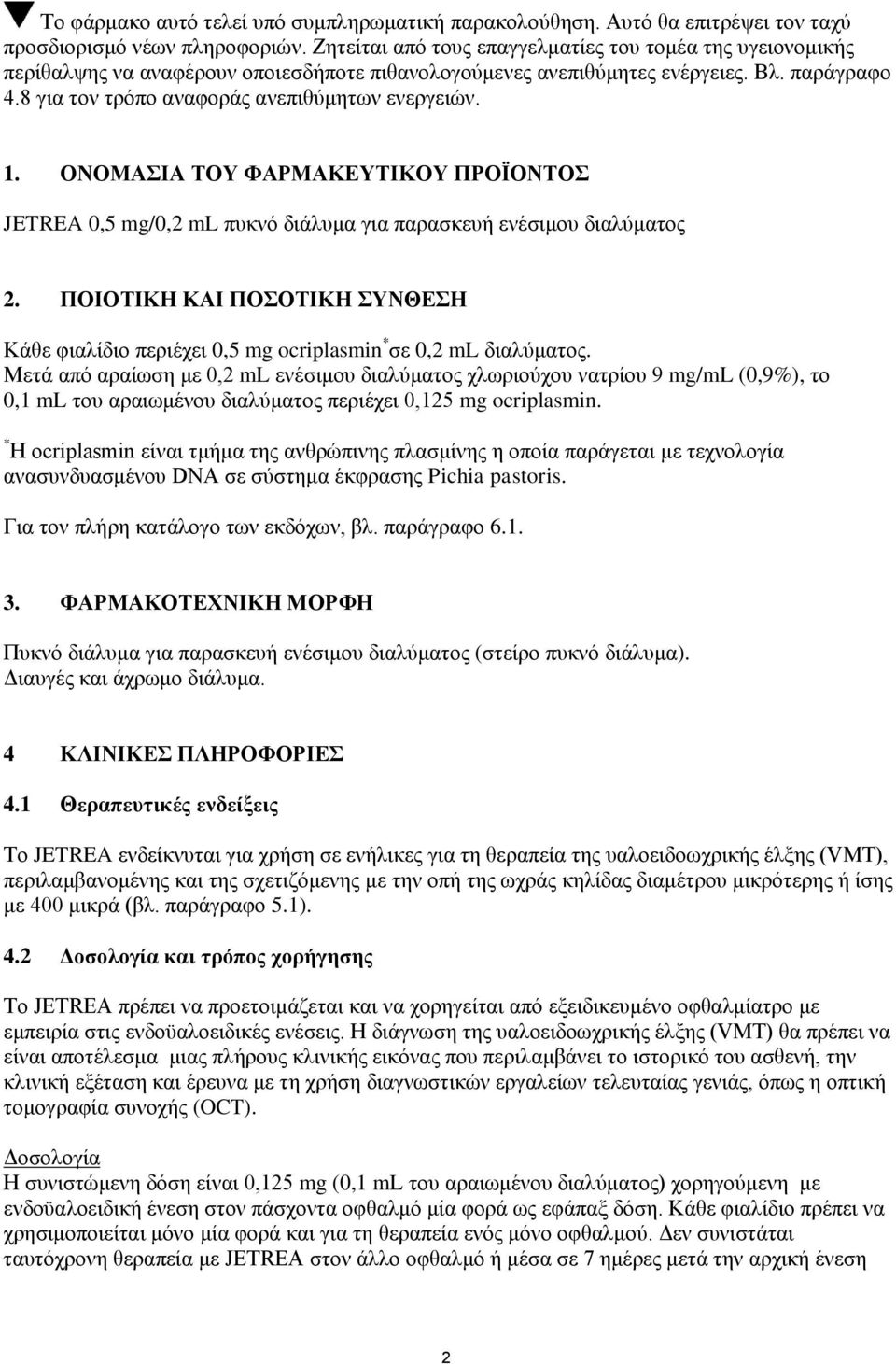 8 για τον τρόπο αναφοράς ανεπιθύμητων ενεργειών. 1. ΟΝΟΜΑΣΙΑ ΤΟΥ ΦΑΡΜΑΚΕΥΤΙΚΟΥ ΠΡΟΪΟΝΤΟΣ JETREA 0,5 mg/0,2 ml πυκνό διάλυμα για παρασκευή ενέσιμου διαλύματος 2.