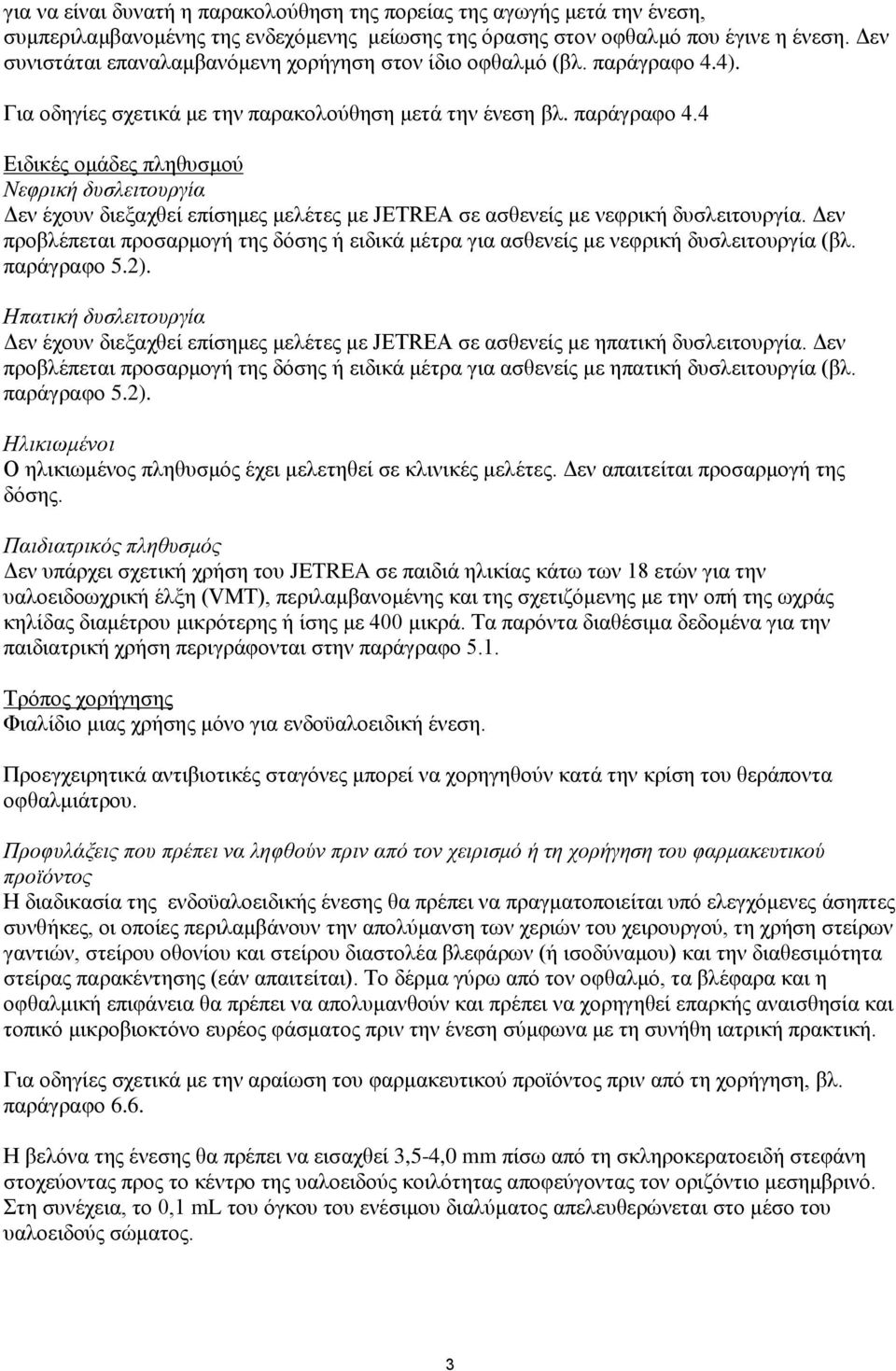 4). Για οδηγίες σχετικά με την παρακολούθηση μετά την ένεση βλ. παράγραφο 4.