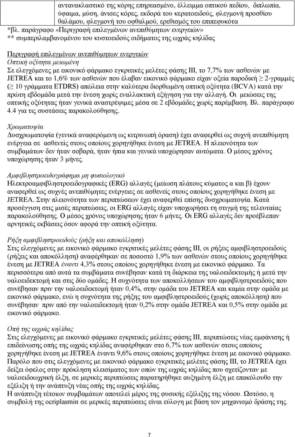 παράγραφο «Περιγραφή επιλεγμένων ανεπιθύμητων ενεργειών» ** συμπεριλαμβανομένου του κυστοειδούς οιδήματος της ωχράς κηλίδας Περιγραφή επιλεγμένων ανεπιθύμητων ενεργειών Οπτική οξύτητα μειωμένη Σε