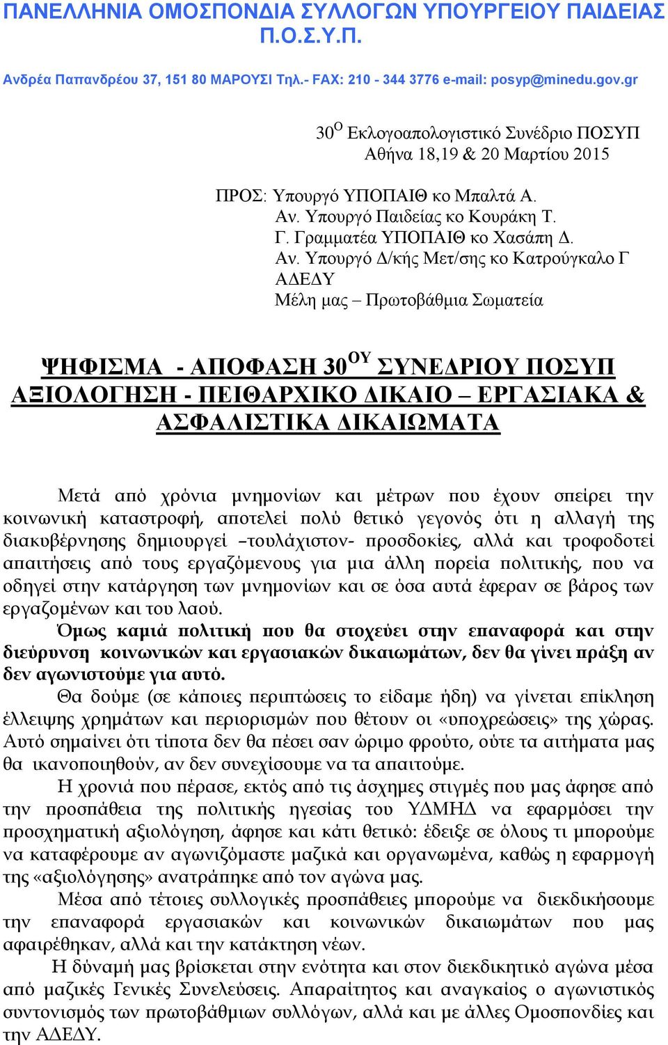 Υπουργό Παιδείας κο Κουράκη Τ. Γ. Γραμματέα ΥΠΟΠΑΙΘ κο Χασάπη Δ. Αν.