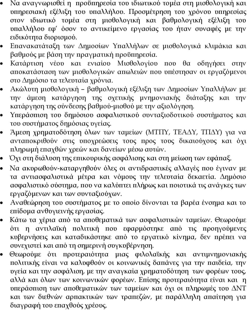 Επανακατάταξη των Δημοσίων Υπαλλήλων σε μισθολογικά κλιμάκια και βαθμούς με βάση την πραγματική προϋπηρεσία.