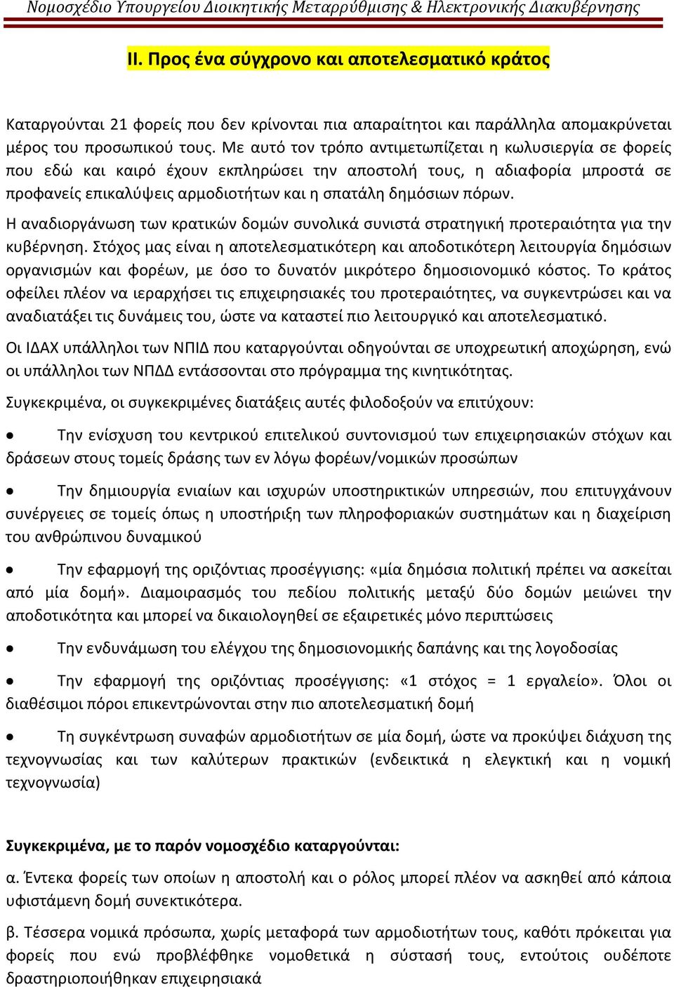 Η αναδιοργάνωση των κρατικών δομών συνολικά συνιστά στρατηγική προτεραιότητα για την κυβέρνηση.