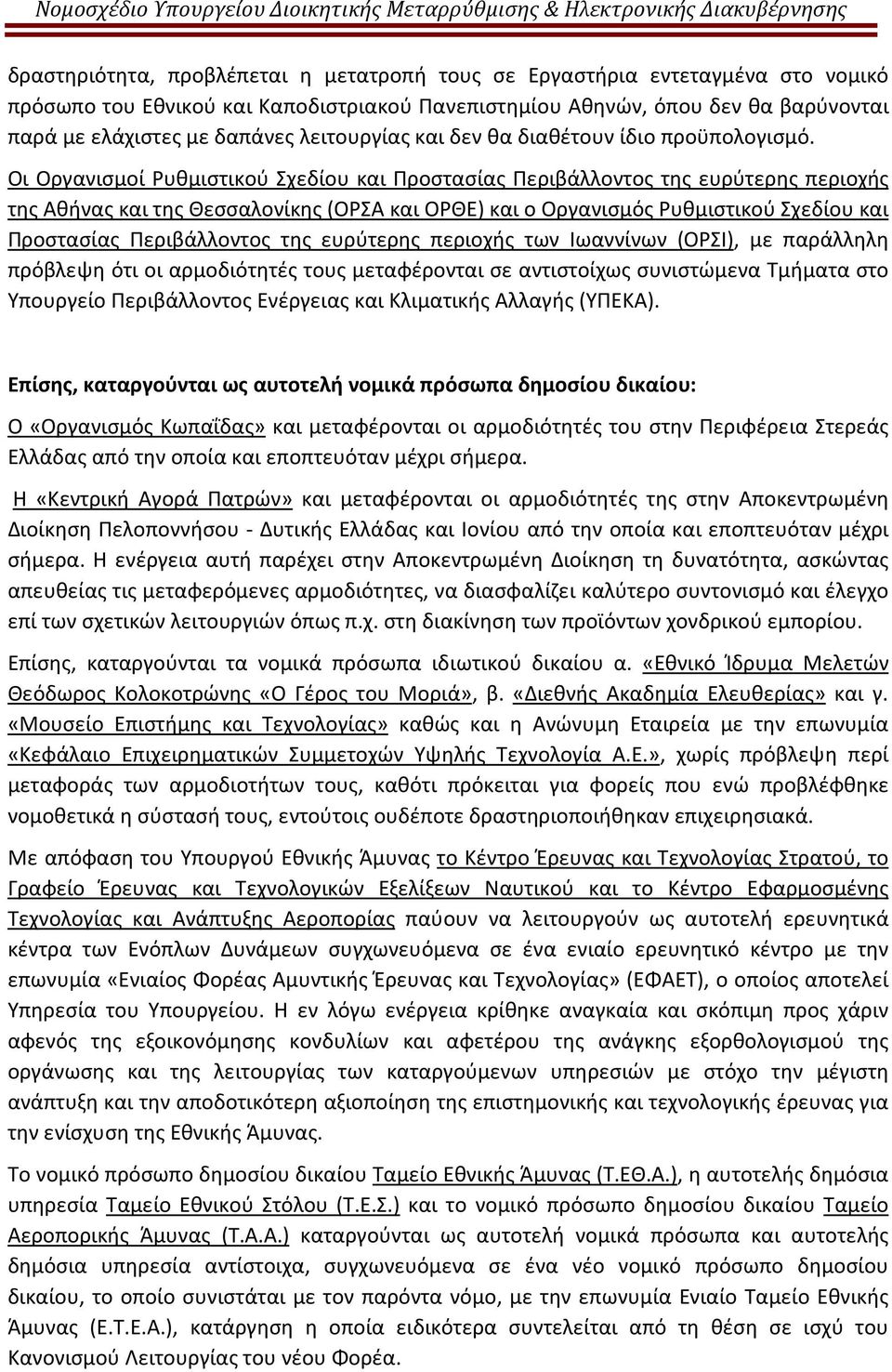 Οι Οργανισμοί Ρυθμιστικού Σχεδίου και Προστασίας Περιβάλλοντος της ευρύτερης περιοχής της Αθήνας και της Θεσσαλονίκης (ΟΡΣΑ και ΟΡΘΕ) και ο Οργανισμός Ρυθμιστικού Σχεδίου και Προστασίας Περιβάλλοντος