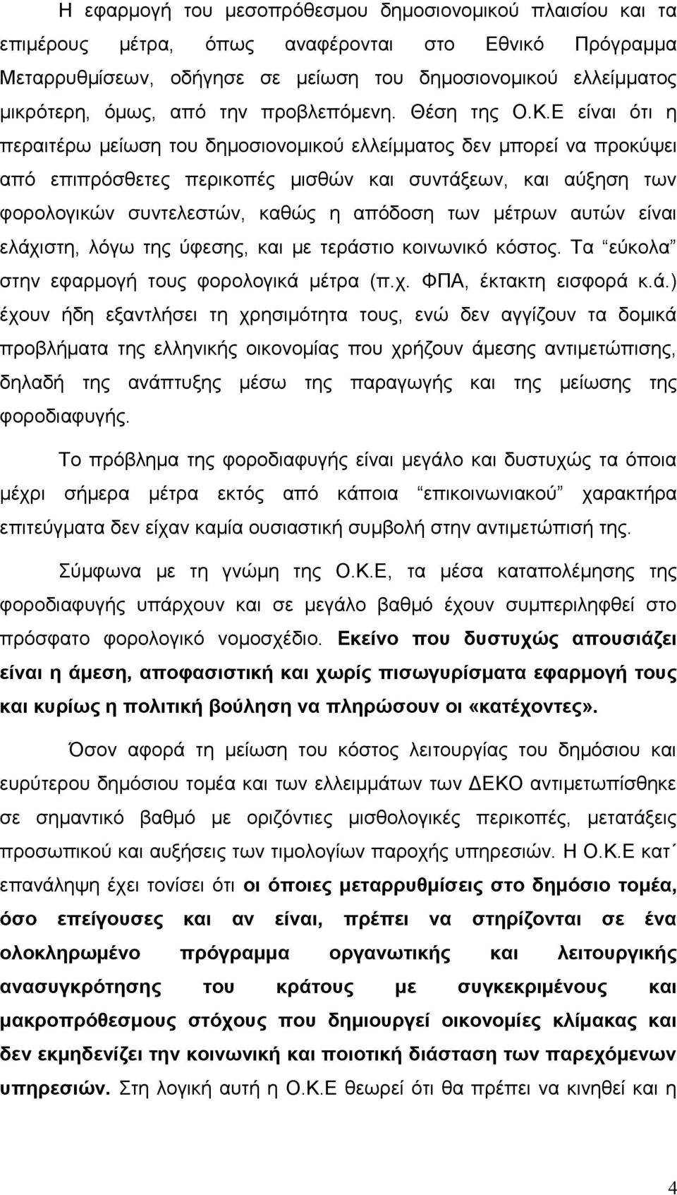 Ε είναι ότι η περαιτέρω μείωση του δημοσιονομικού ελλείμματος δεν μπορεί να προκύψει από επιπρόσθετες περικοπές μισθών και συντάξεων, και αύξηση των φορολογικών συντελεστών, καθώς η απόδοση των