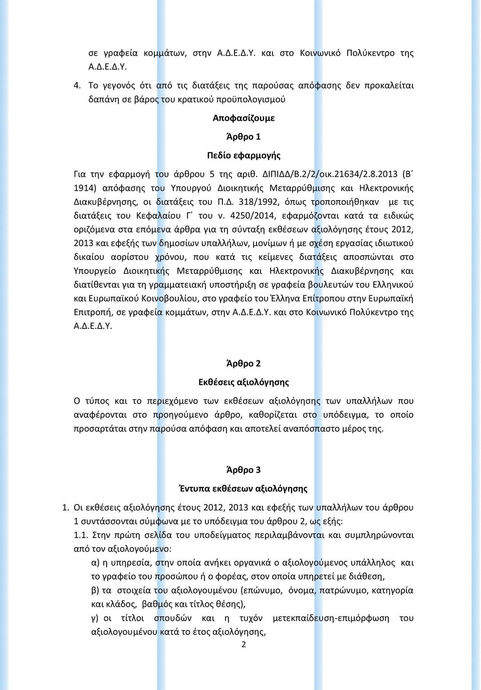 ΔΙΠΙΔΔ/Β.2/2/οικ.21634/2.8.2013 (Β 1914) απόφασης του Υπουργού Διοικητικής Μεταρρύθμισης και Ηλεκτρονικής Διακυβέρνησης, οι διατάξεις του Π.Δ. 318/1992, όπως τροποποιήθηκαν με τις διατάξεις του Κεφαλαίου Γ του ν.