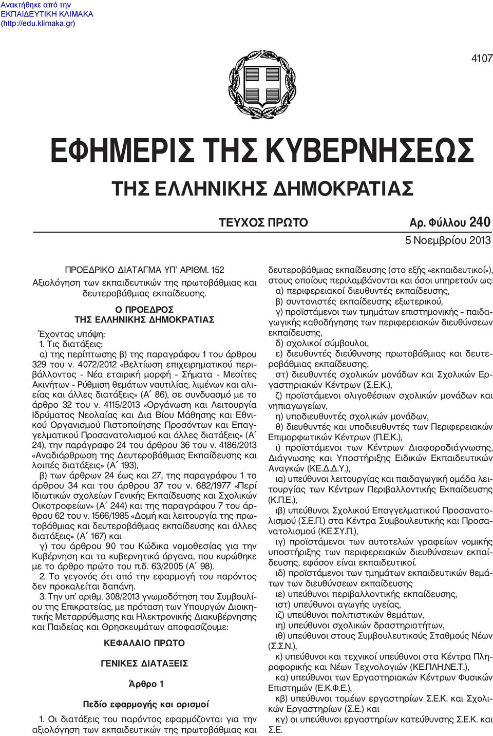 Τις διατάξεις: α) της περίπτωσης β) της παραγράφου 1 του άρθρου 329 του ν.