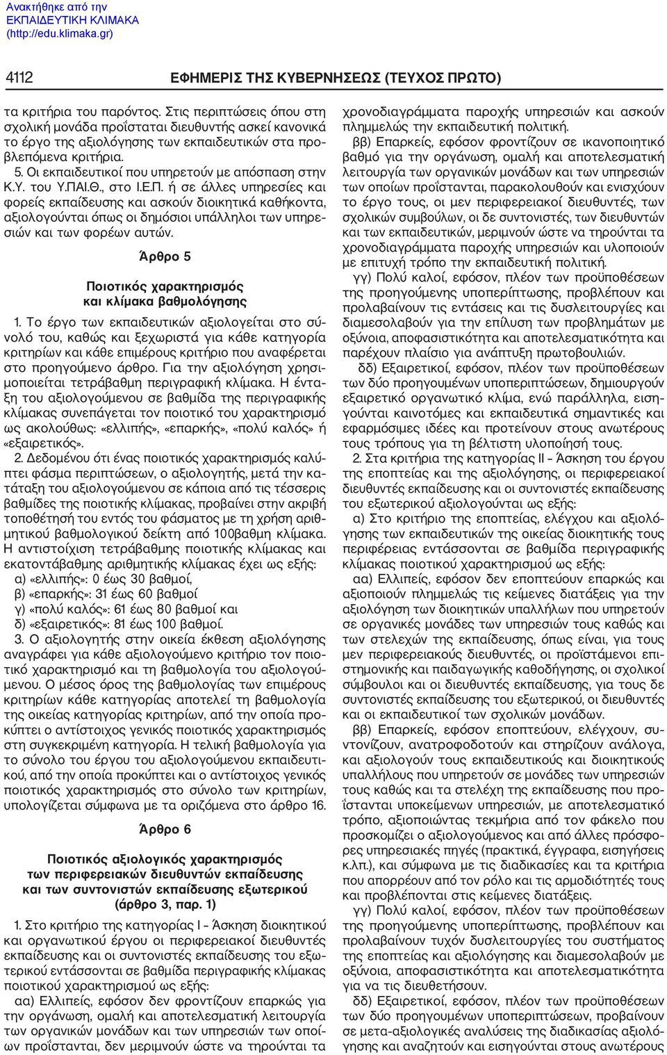 Οι εκπαιδευτικοί που υπηρετούν με απόσπαση στην Κ.Υ. του Υ.ΠΑ