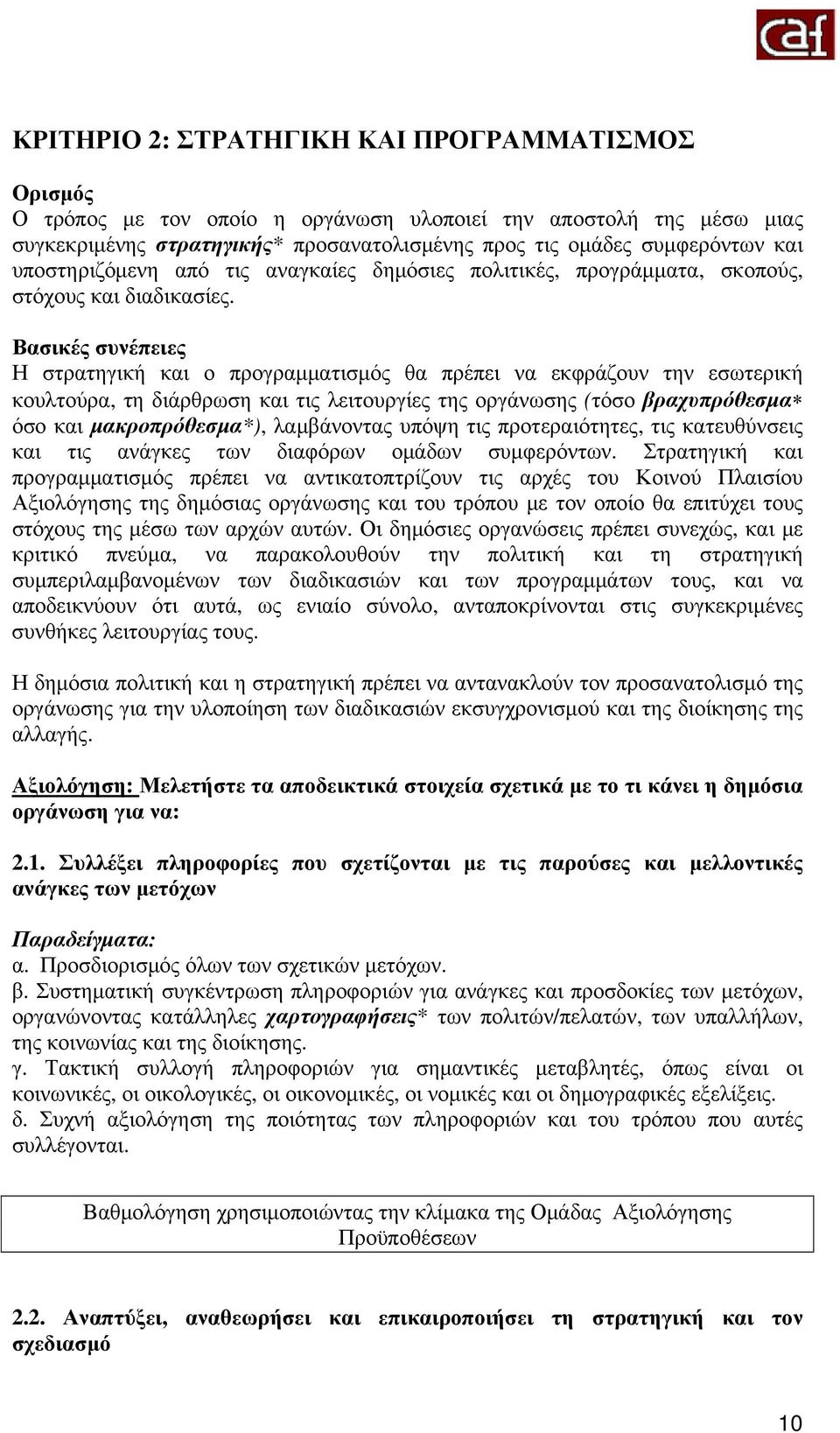 Βασικές συνέπειες Η στρατηγική και ο προγραμματισμός θα πρέπει να εκφράζουν την εσωτερική κουλτούρα, τη διάρθρωση και τις λειτουργίες της οργάνωσης (τόσο βραχυπρόθεσμα όσο και μακροπρόθεσμα*),