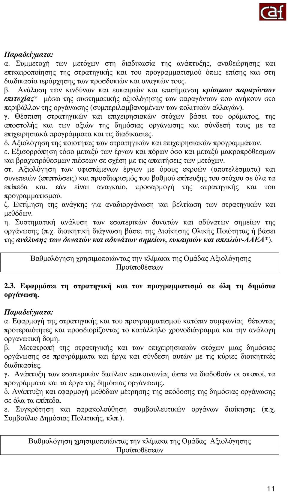 β. Ανάλυση των κινδύνων και ευκαιριών και επισήμανση κρίσιμων παραγόντων επιτυχίας* μέσω της συστηματικής αξιολόγησης των παραγόντων που ανήκουν στο περιβάλλον της οργάνωσης (συμπεριλαμβανομένων των