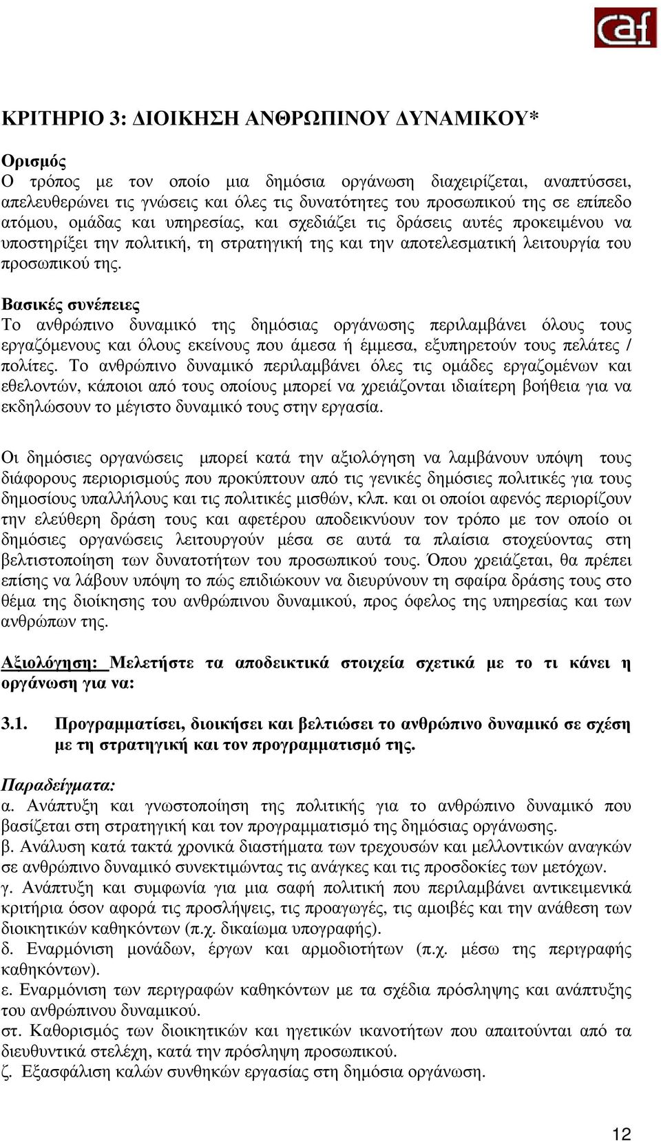 Βασικές συνέπειες Το ανθρώπινο δυναμικό της δημόσιας οργάνωσης περιλαμβάνει όλους τους εργαζόμενους και όλους εκείνους που άμεσα ή έμμεσα, εξυπηρετούν τους πελάτες / πολίτες.