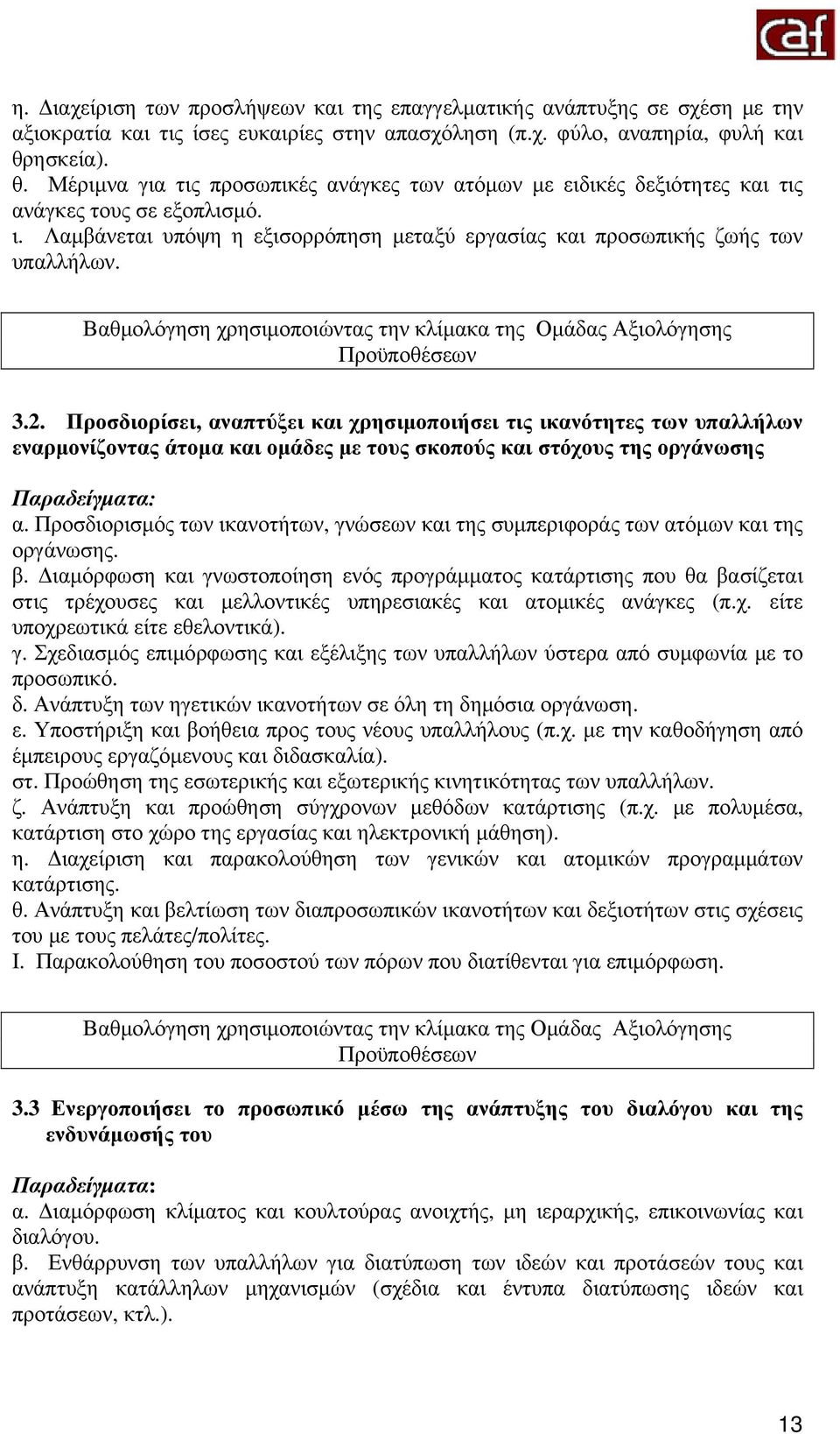 Βαθμολόγηση χρησιμοποιώντας την κλίμακα της Ομάδας Αξιολόγησης Προϋποθέσεων 3.2.